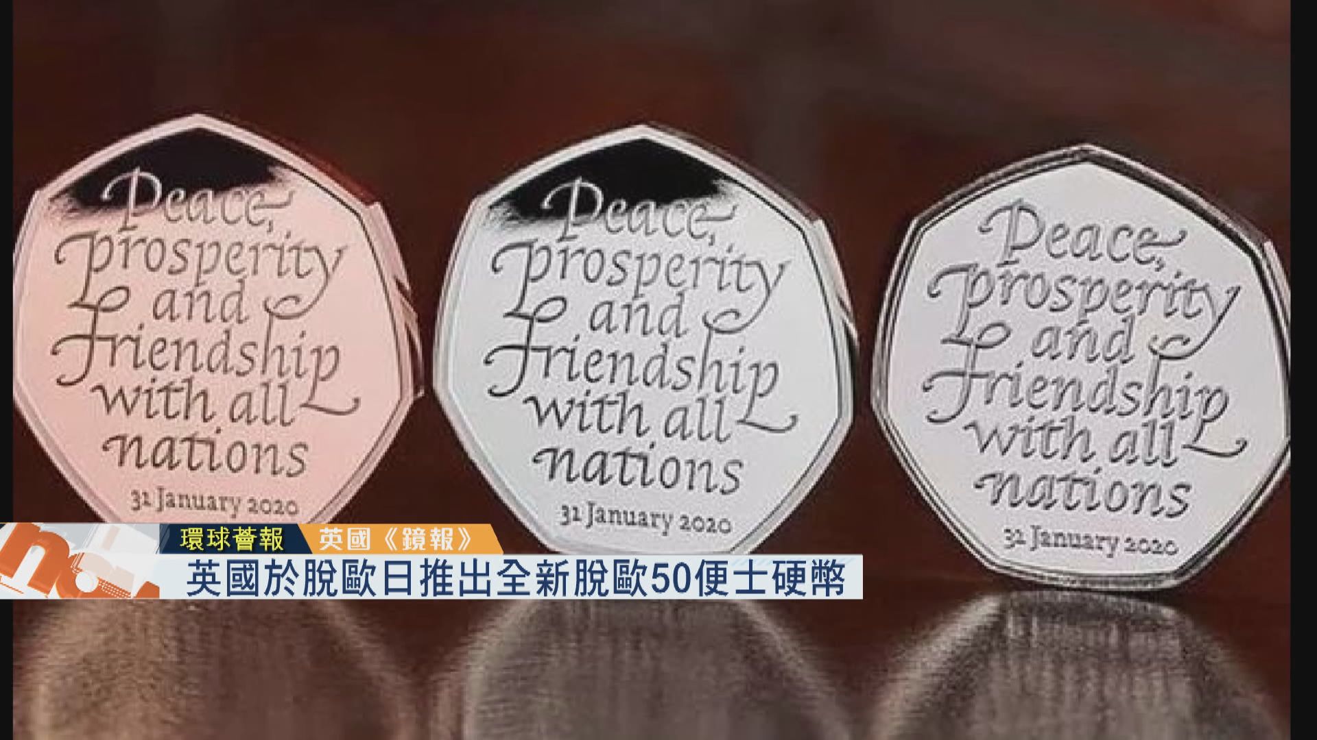 【環球薈報】英國於脫歐日推出全新脫歐50便士硬幣