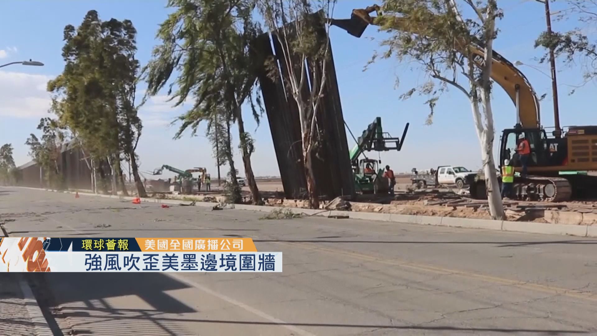 【環球薈報】強風吹歪美墨邊境圍牆