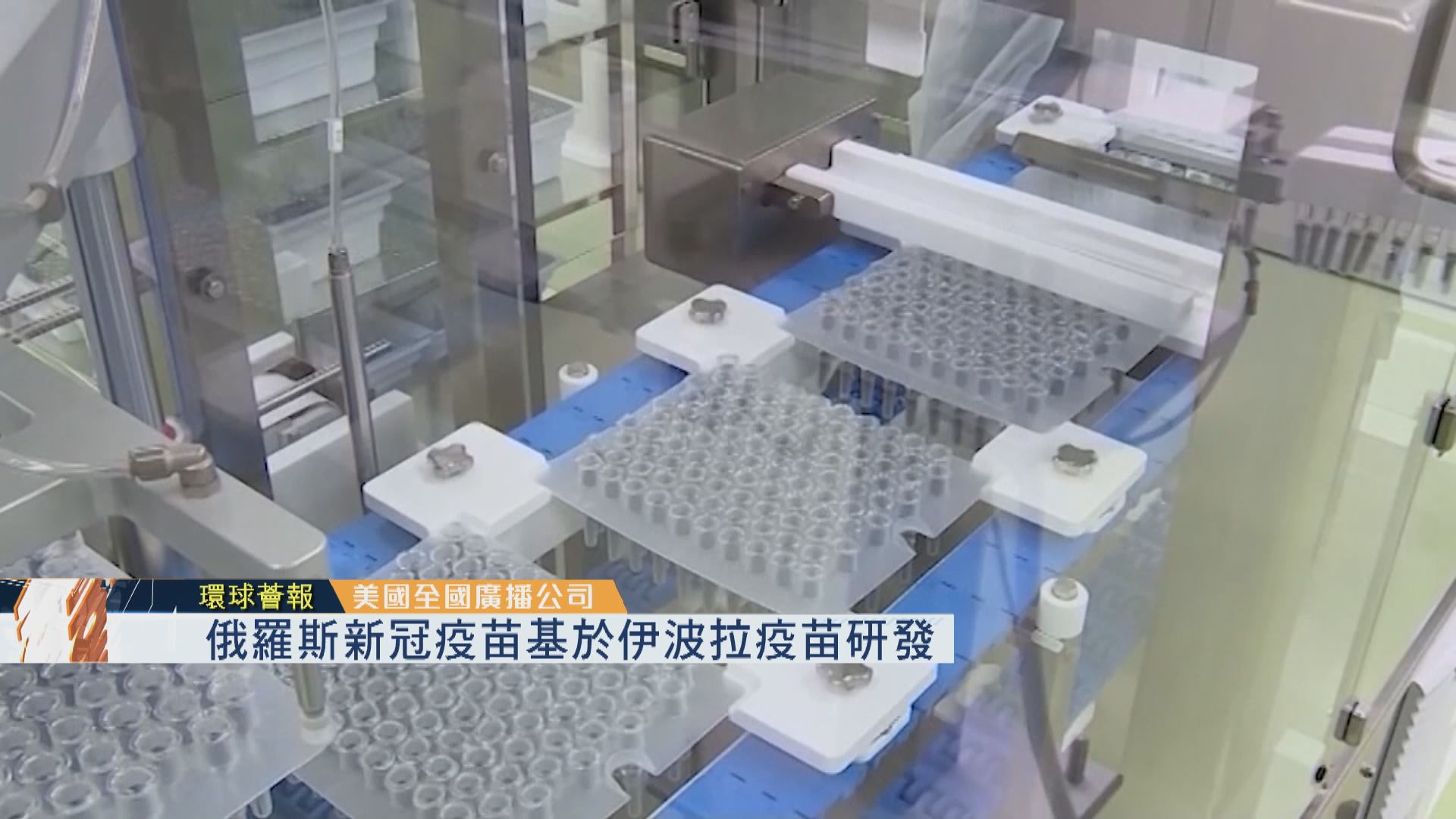 【環球薈報】俄羅斯新冠疫苗基於伊波拉疫苗研發