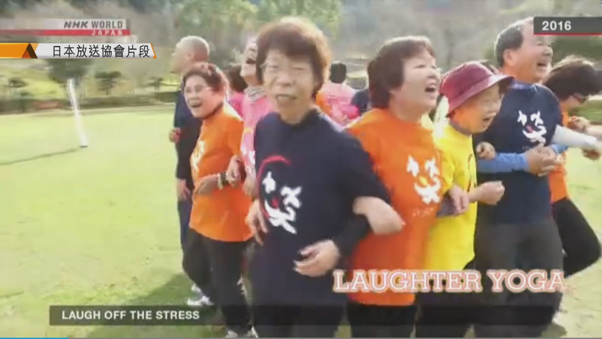 【環球薈報】大笑瑜伽助民眾對抗鬱悶情緒