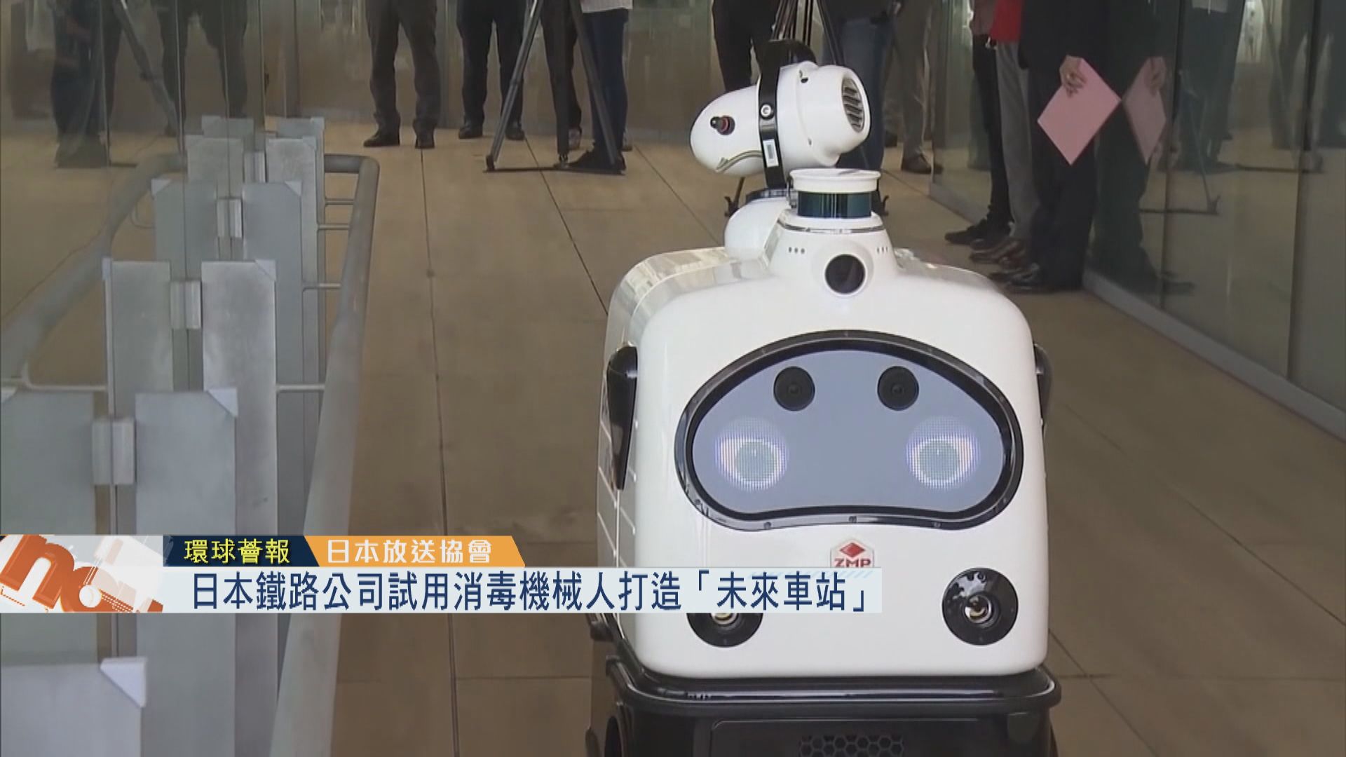 【環球薈報】日本鐵路公司試用消毒機械人打造「未來車站」