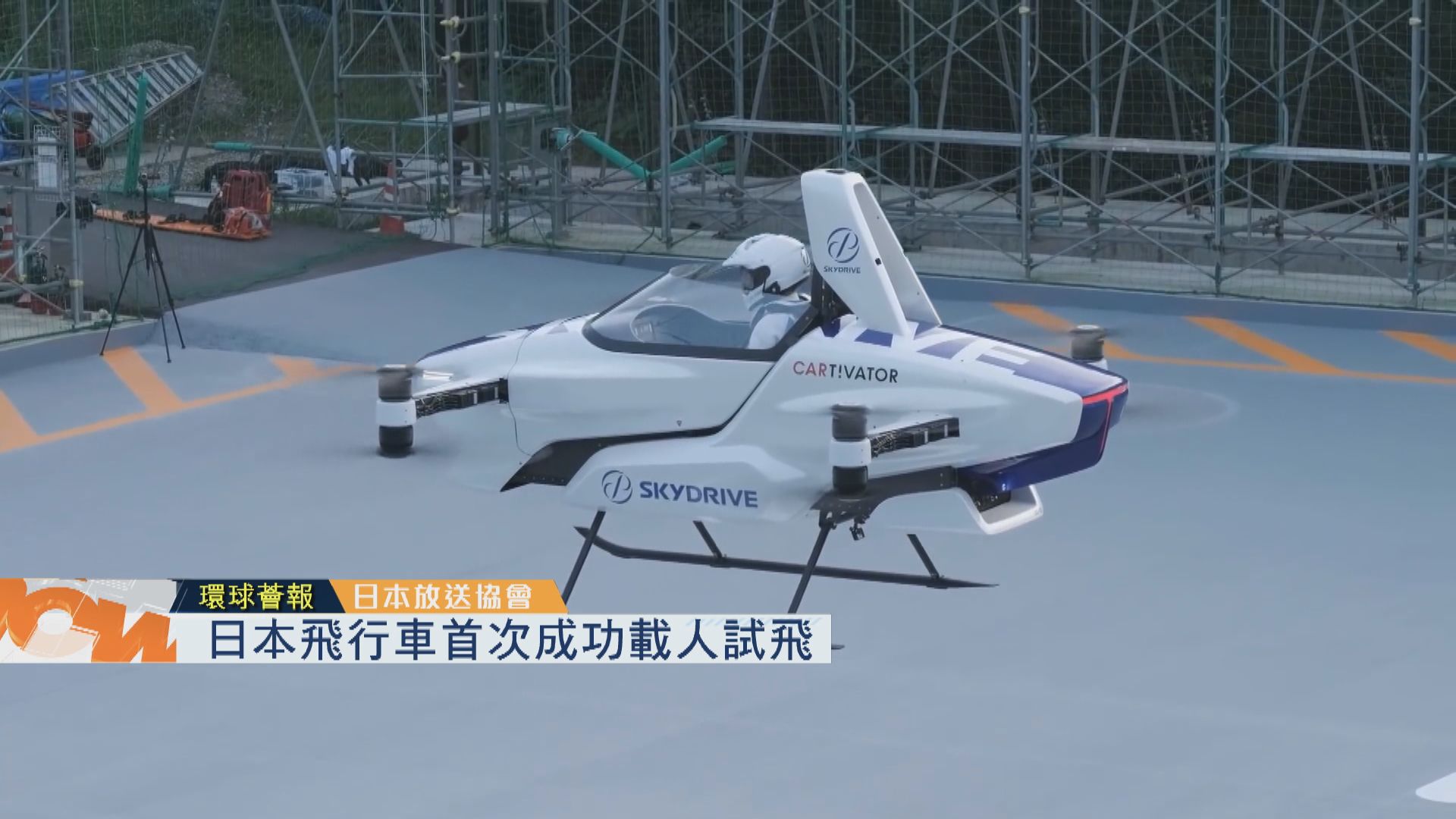 【環球薈報】日本飛行車首次成功載人試飛