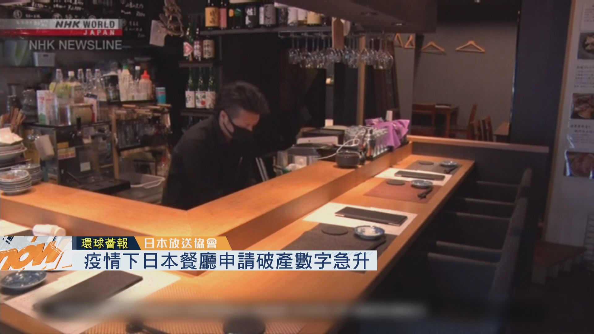 【環球薈報】疫情下日本餐廳申請破產數字急升