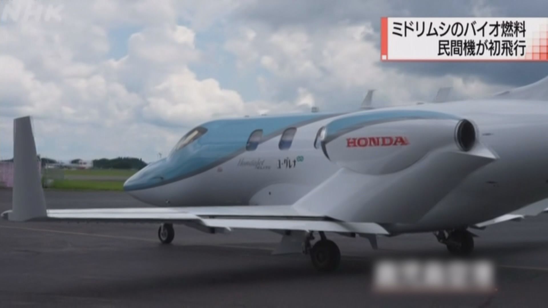 【環球薈報】日本生物燃料小型噴射機完成首次試飛