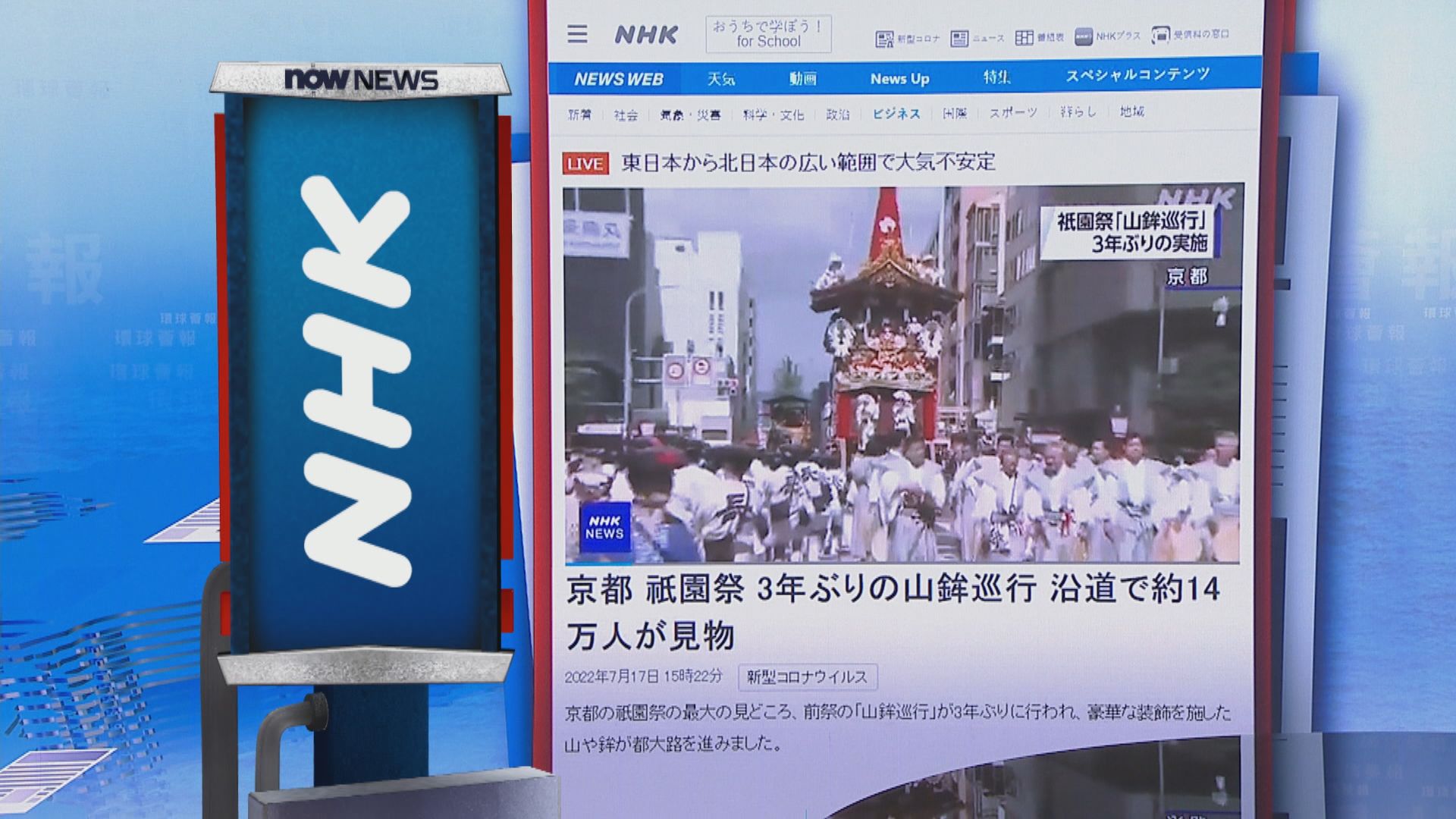 【環球薈報】日本京都「衹園祭」停辦兩屆後復辦