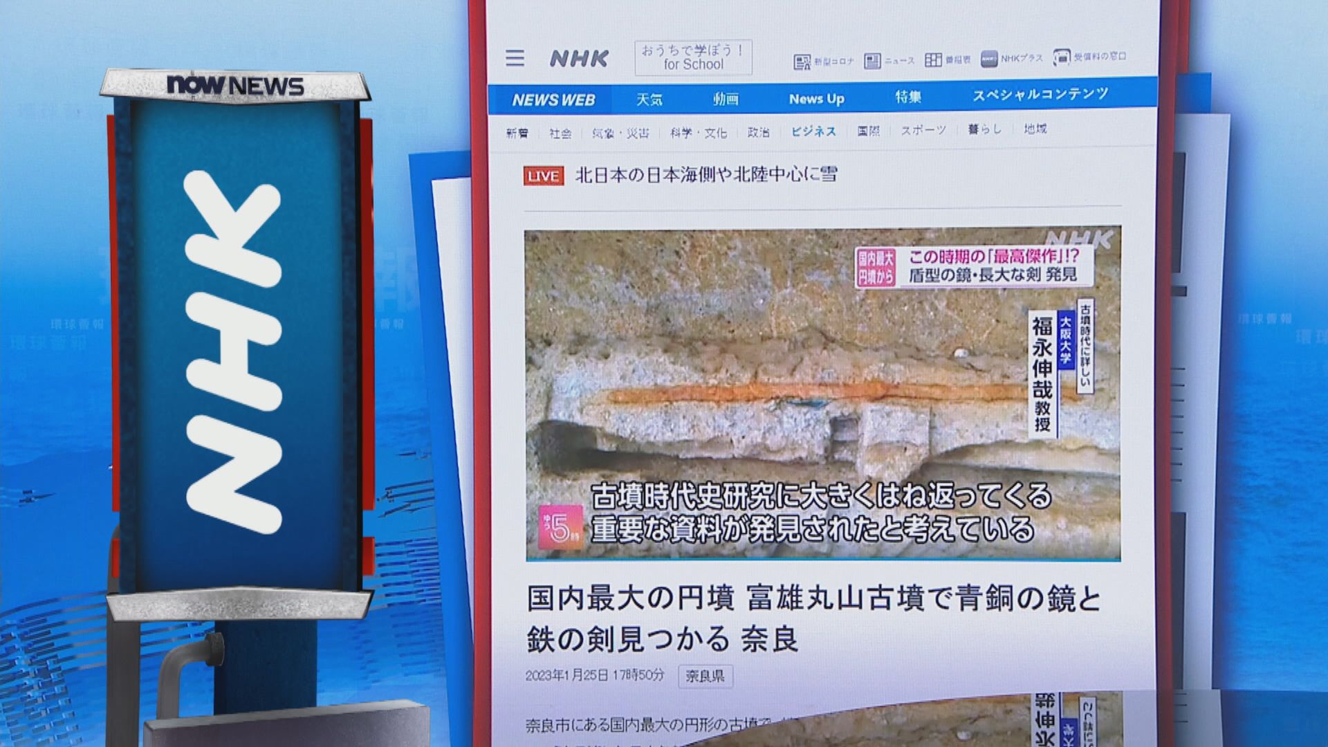 【環球薈報】日本奈良富雄丸山古墳出土日本最大青鏡銅和蛇行劍