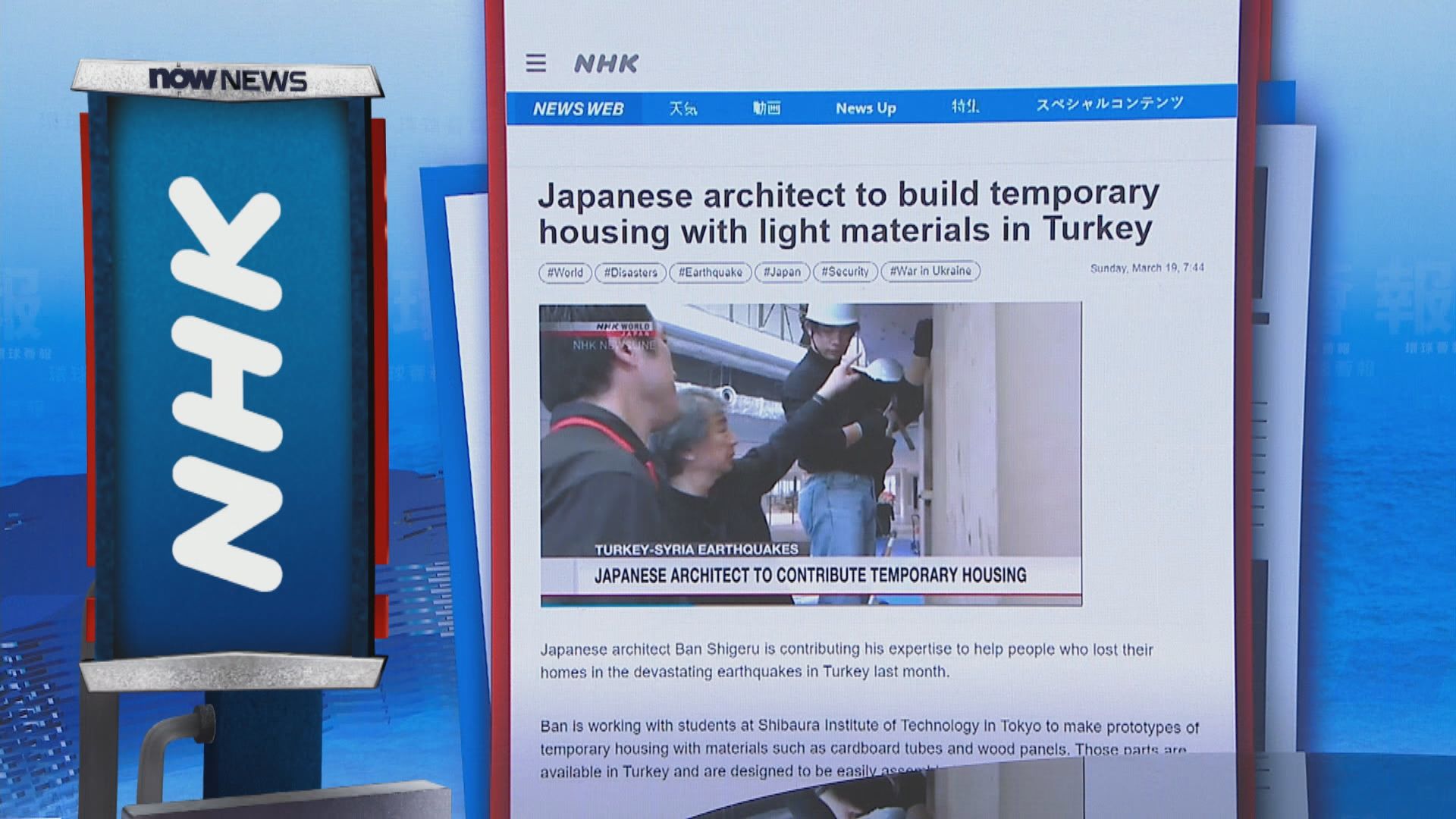 【環球薈報】建築大師坂茂再為土耳其地震災區建臨時房屋