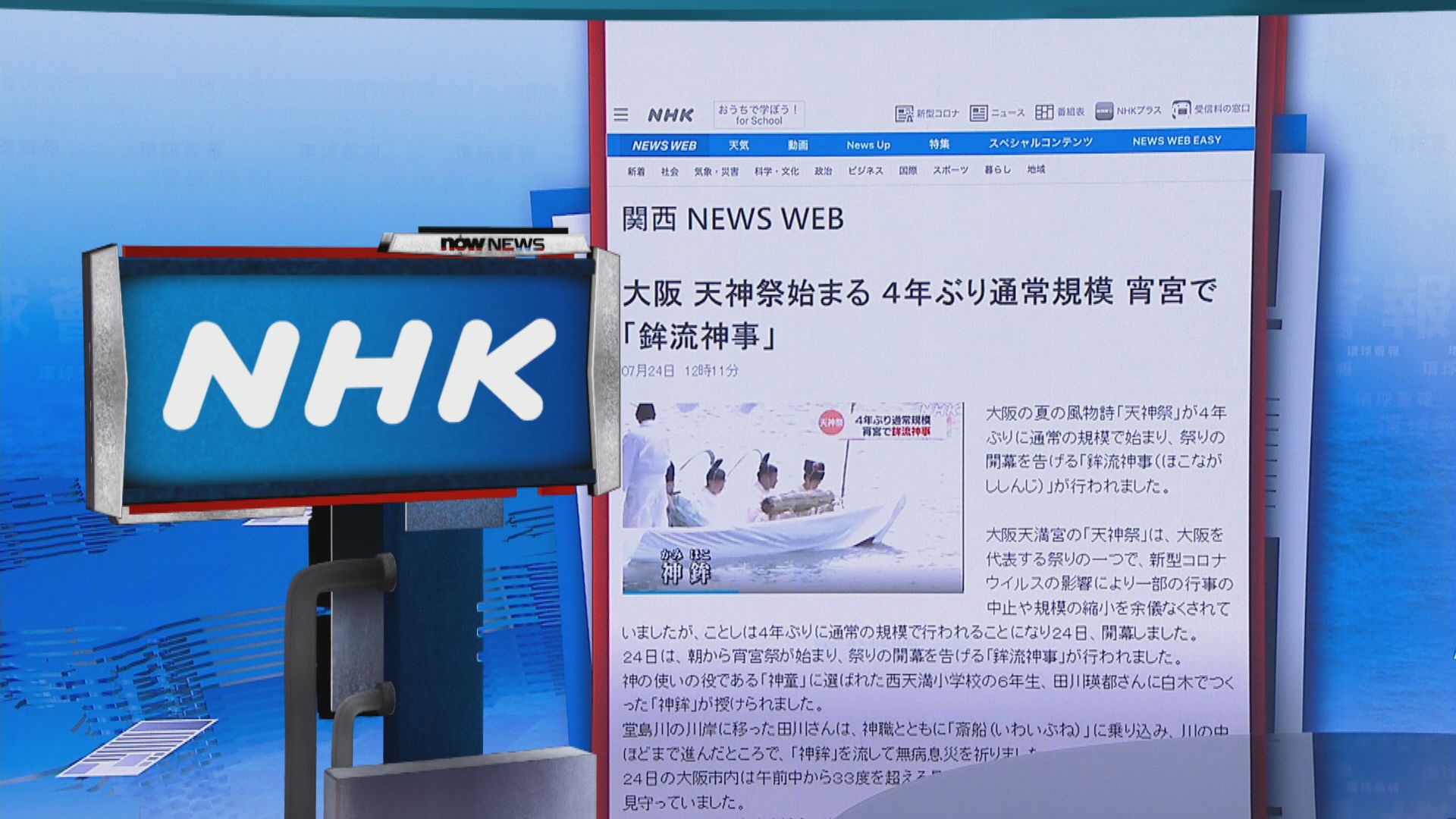 【環球薈報】大阪天神祭新冠疫情後今年首次全面復常