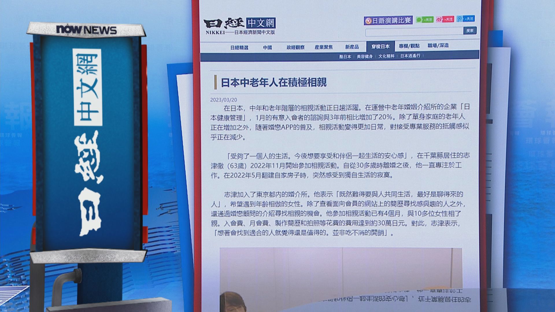 【環球薈報】日本中老年單身人士積極相親