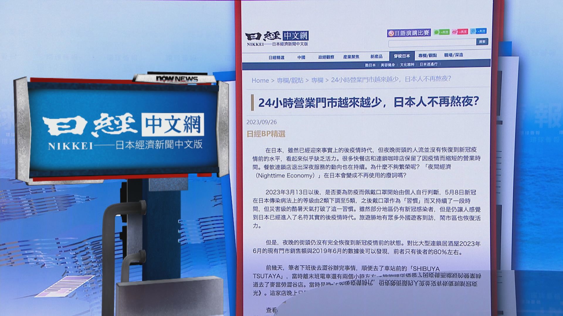 【環球薈報】日本「夜經濟」為何難以催谷