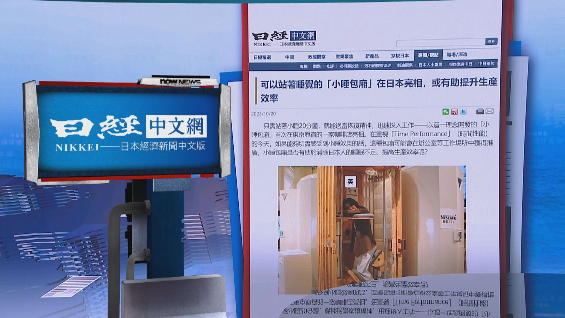 【環球薈報】「小睡包廂」：站著睡20分鐘以助消除疲勞