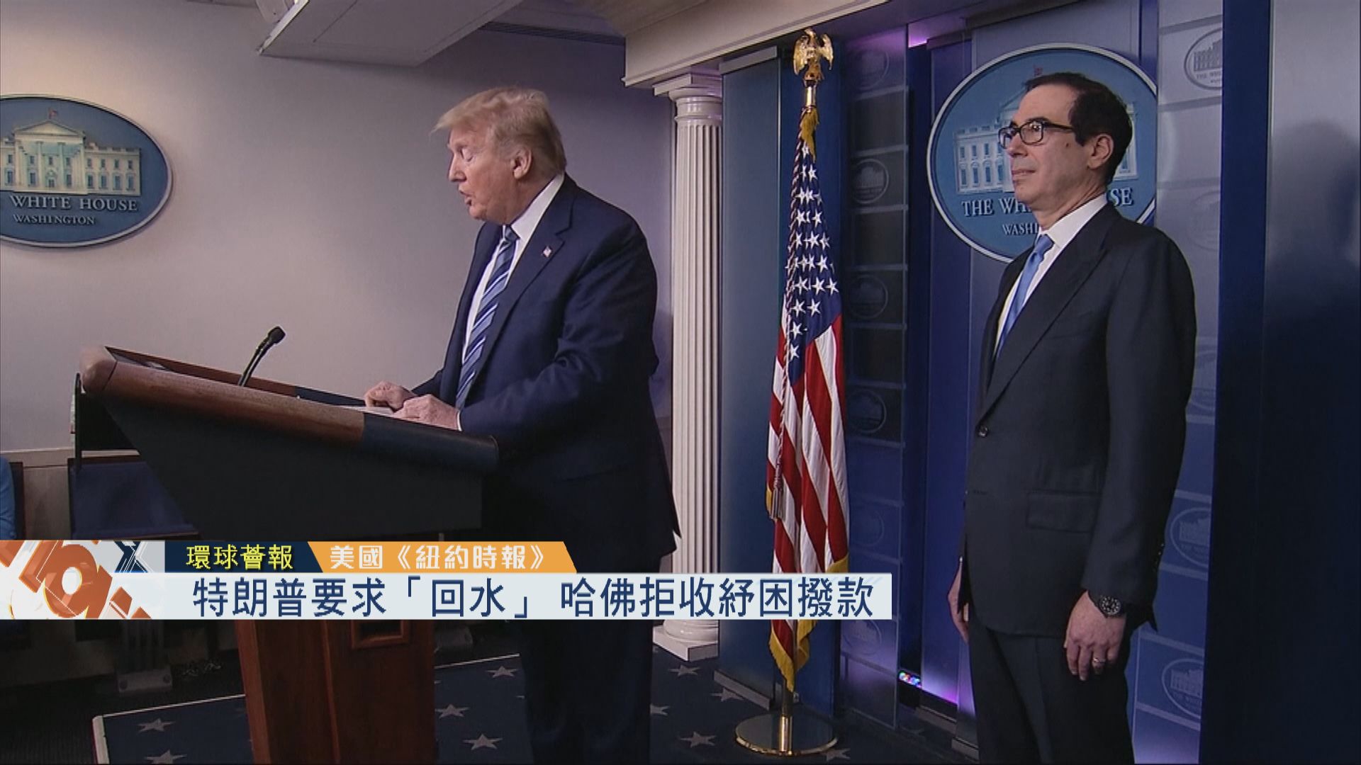 【環球薈報】特朗普要求「回水」　哈佛拒收紓困撥款