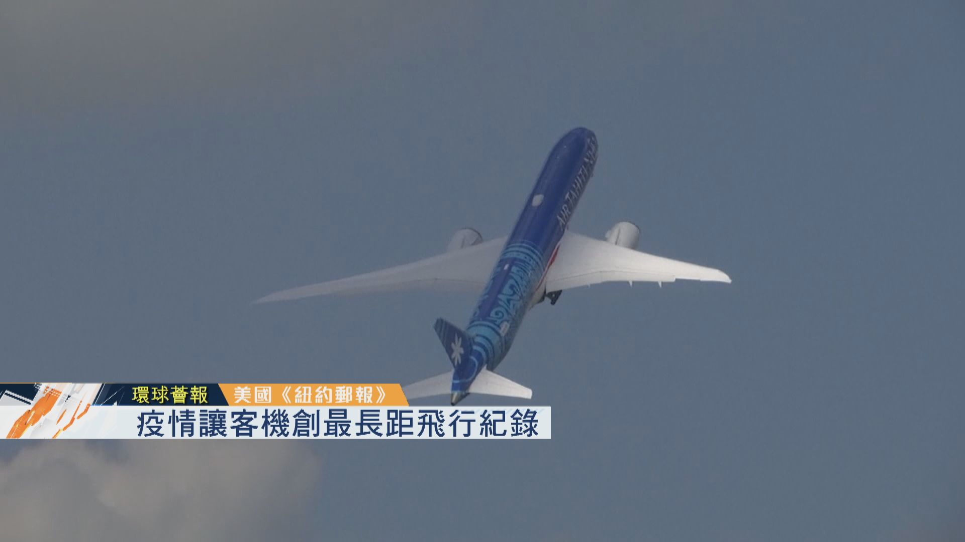 【環球薈報】疫情讓客機創最長距飛行紀錄