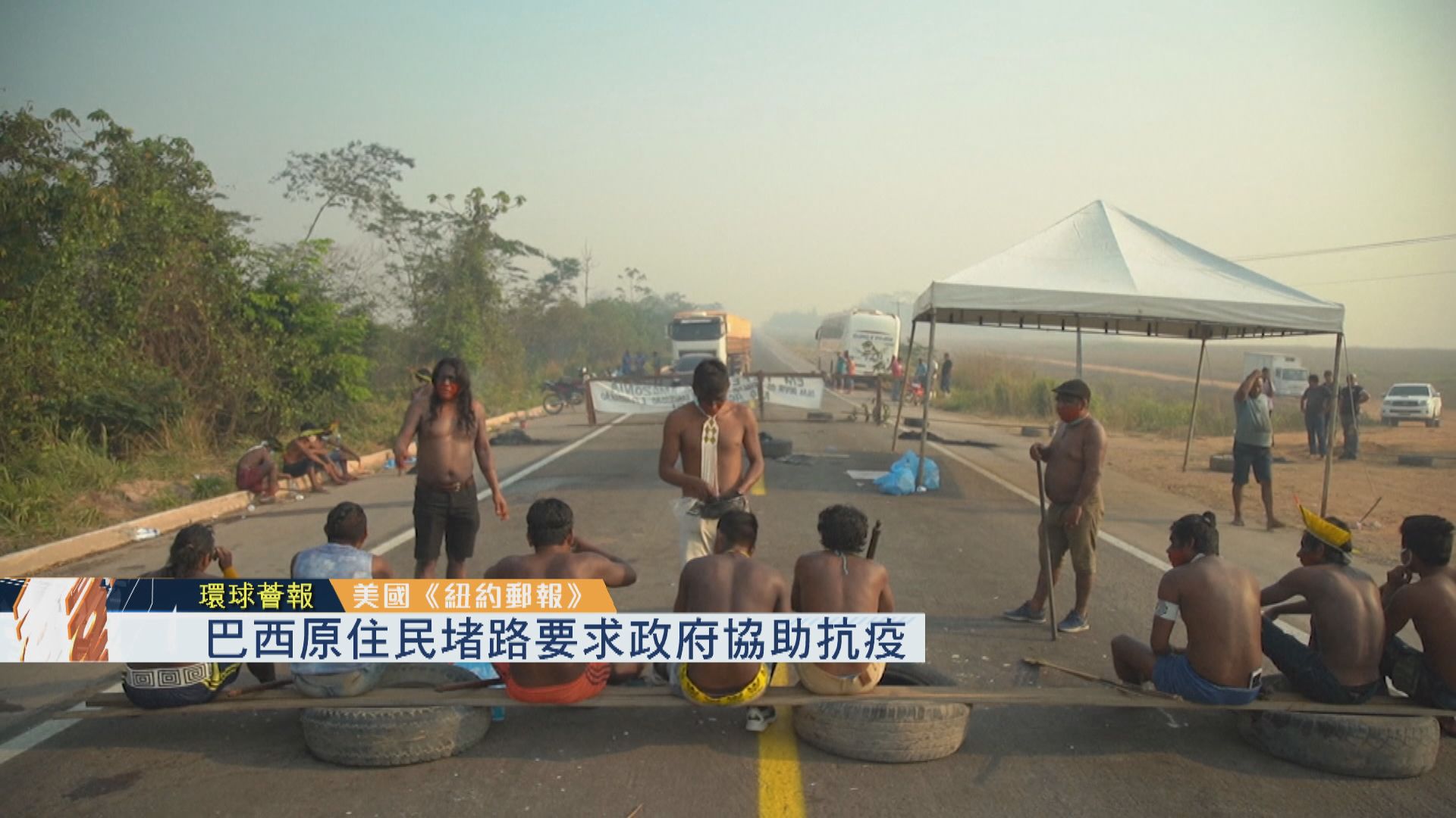 【環球薈報】巴西原住民堵路要求政府協助抗疫