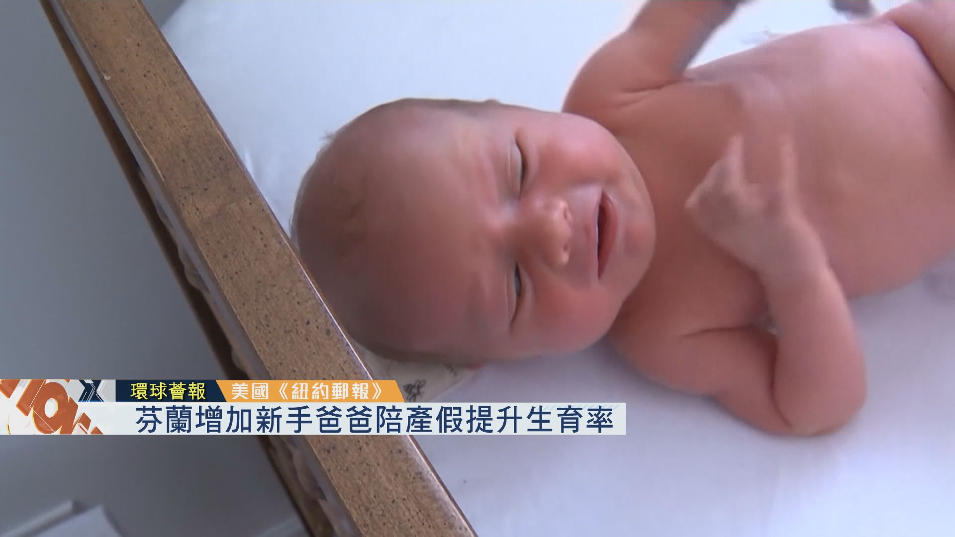 【環球薈報】芬蘭增加新手爸爸陪產假提升生育率