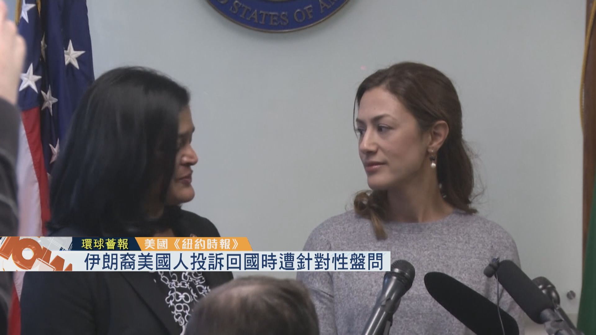 【環球薈報】伊朗裔美國人投訴回國時遭針對性盤問