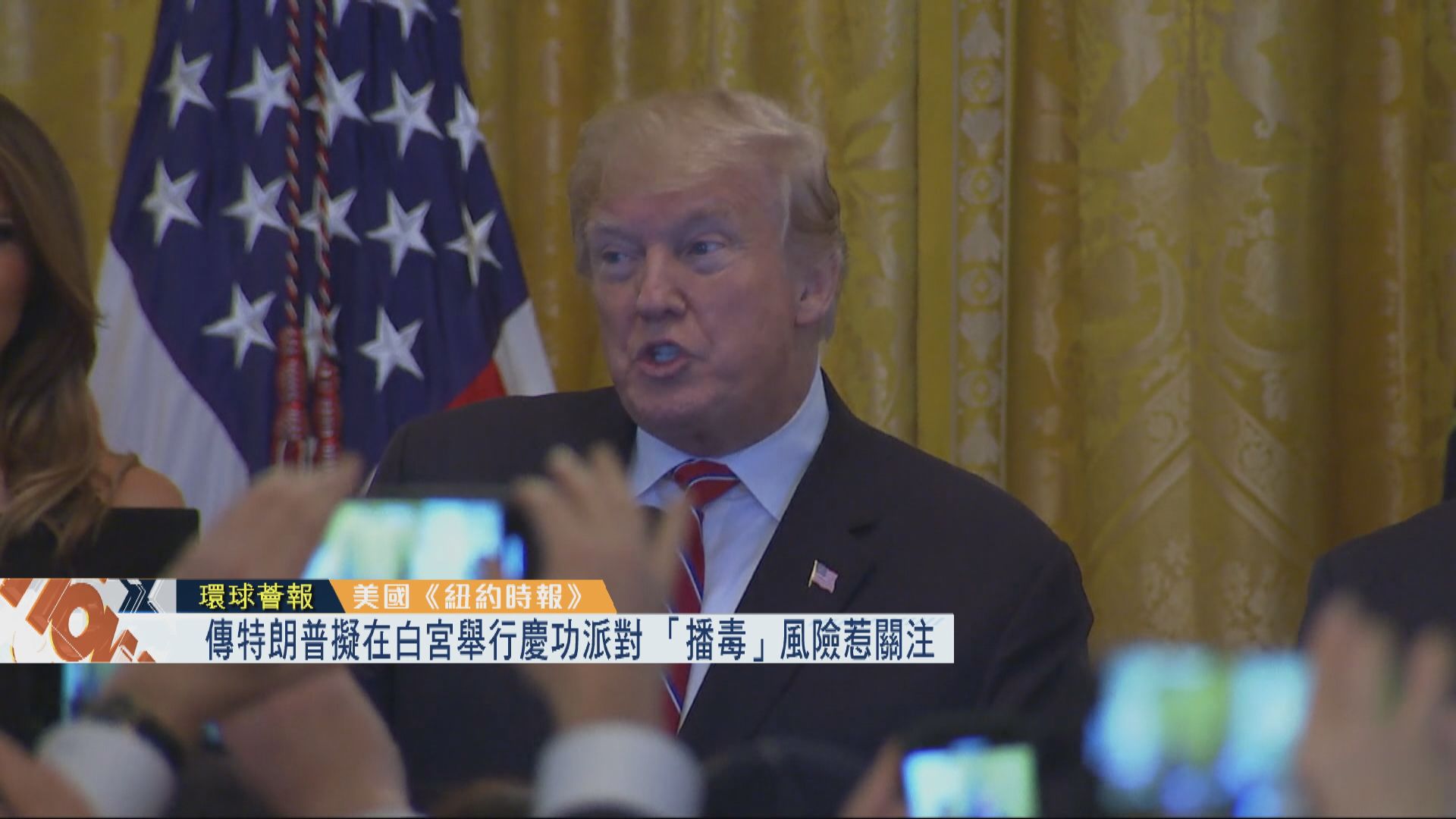 【環球薈報】傳特朗普擬在白宮舉行慶功派對　「播毒」風險惹關注