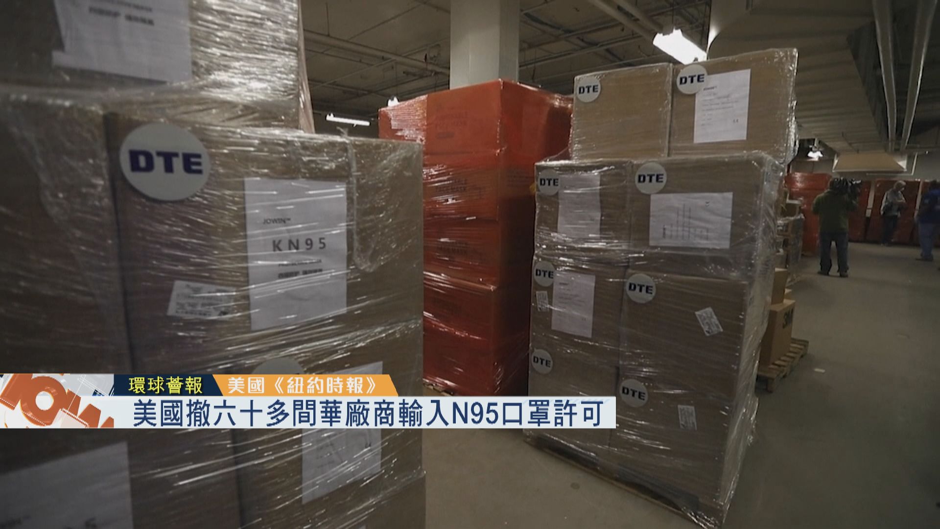 【環球薈報】美國撤六十多間華廠商輸入N95口罩許可