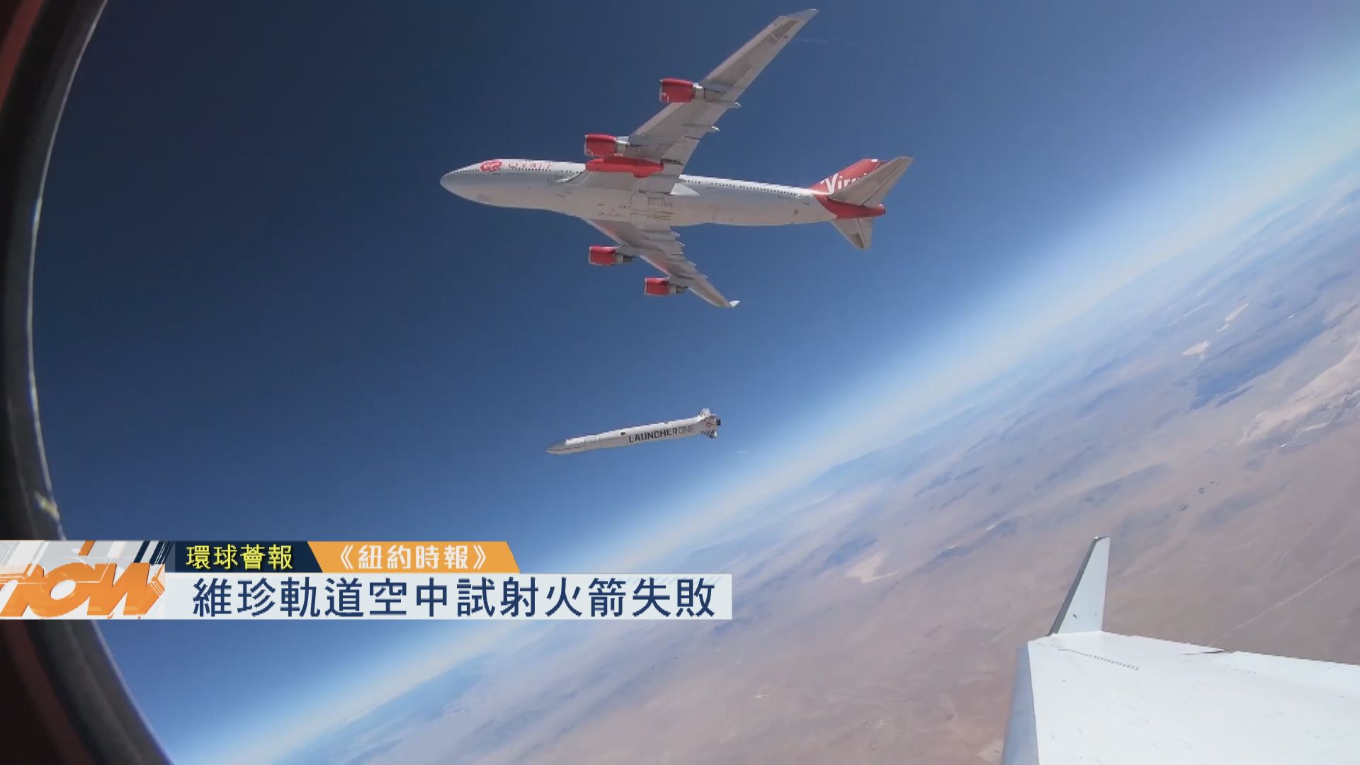 【環球薈報】維珍軌道空中試射火箭失敗