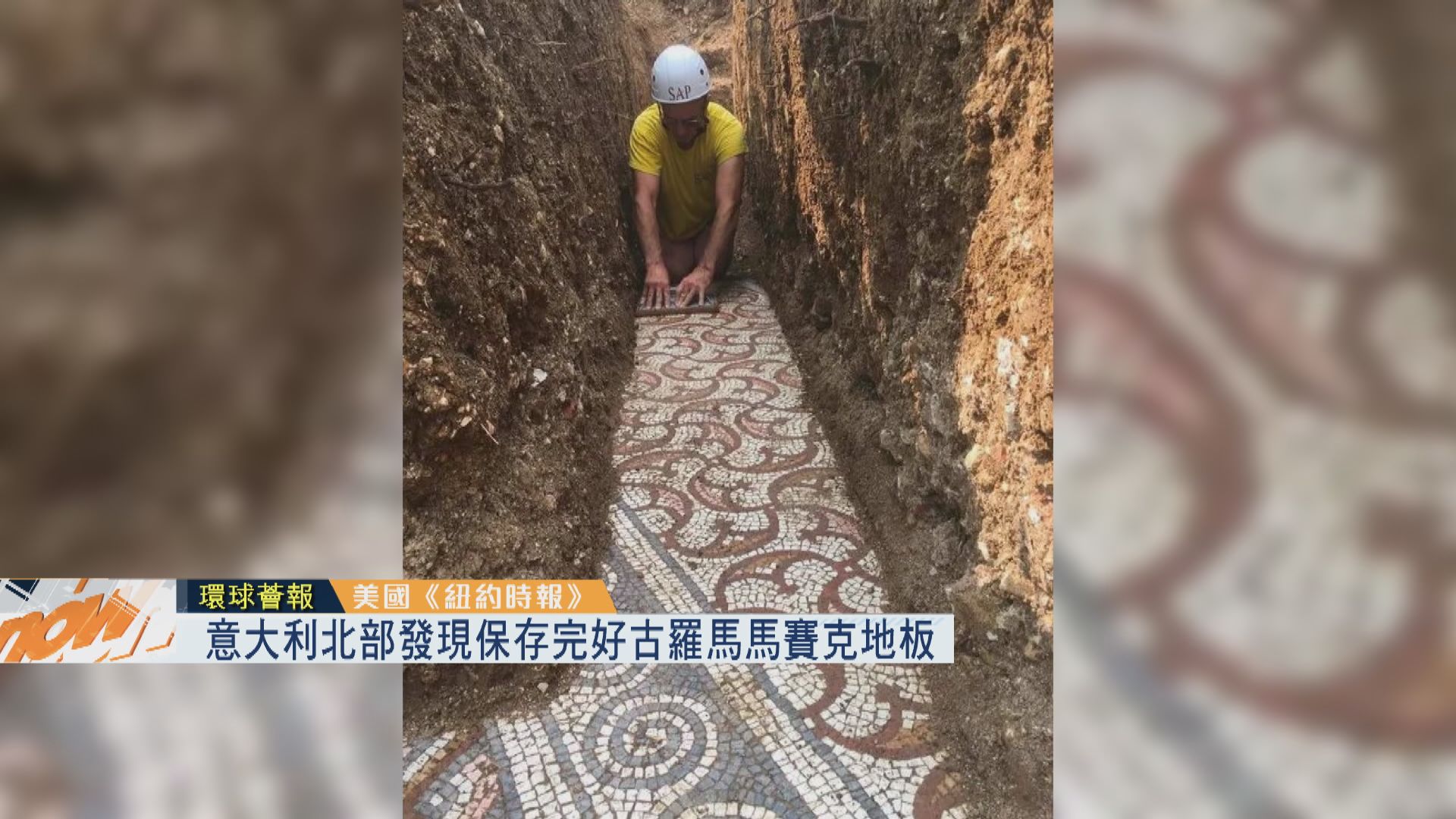 【環球薈報】意大利北部發現保存完好古羅馬馬賽克地板