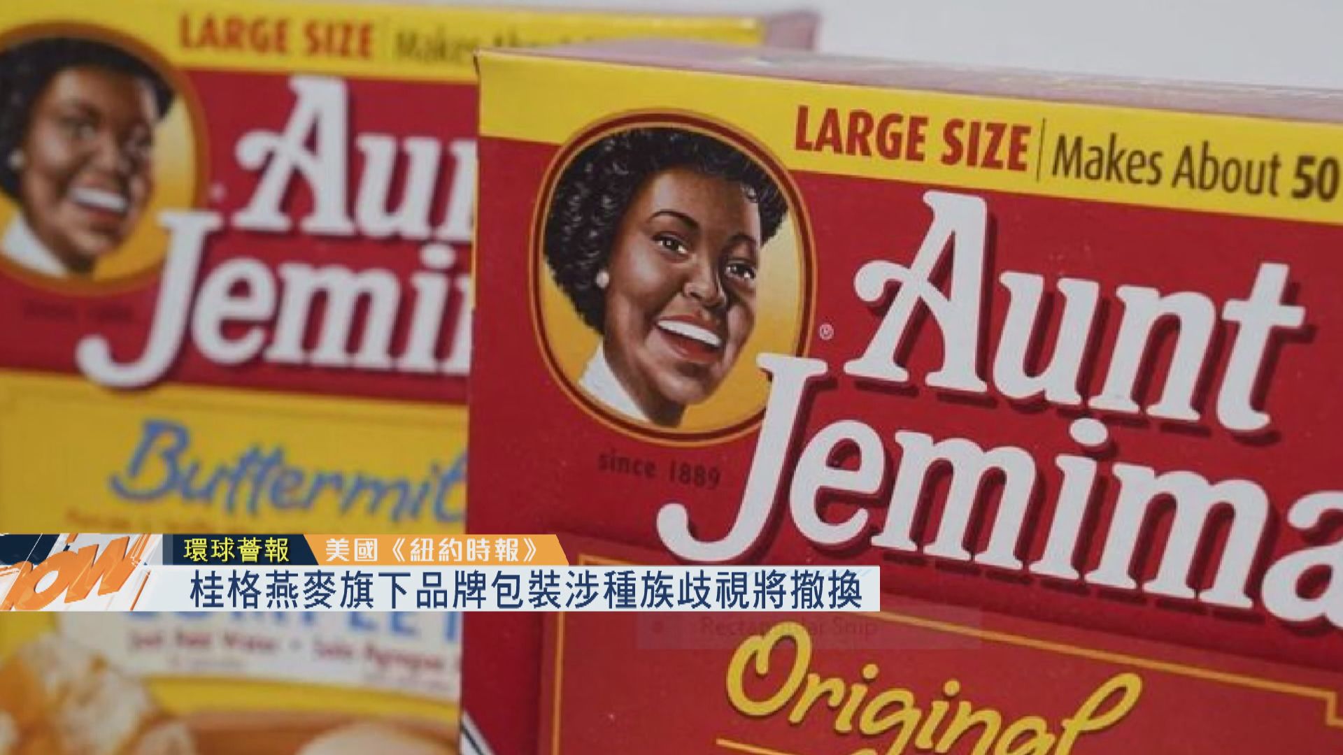 【環球薈報】桂格燕麥旗下品牌包裝涉種族歧視將撤換