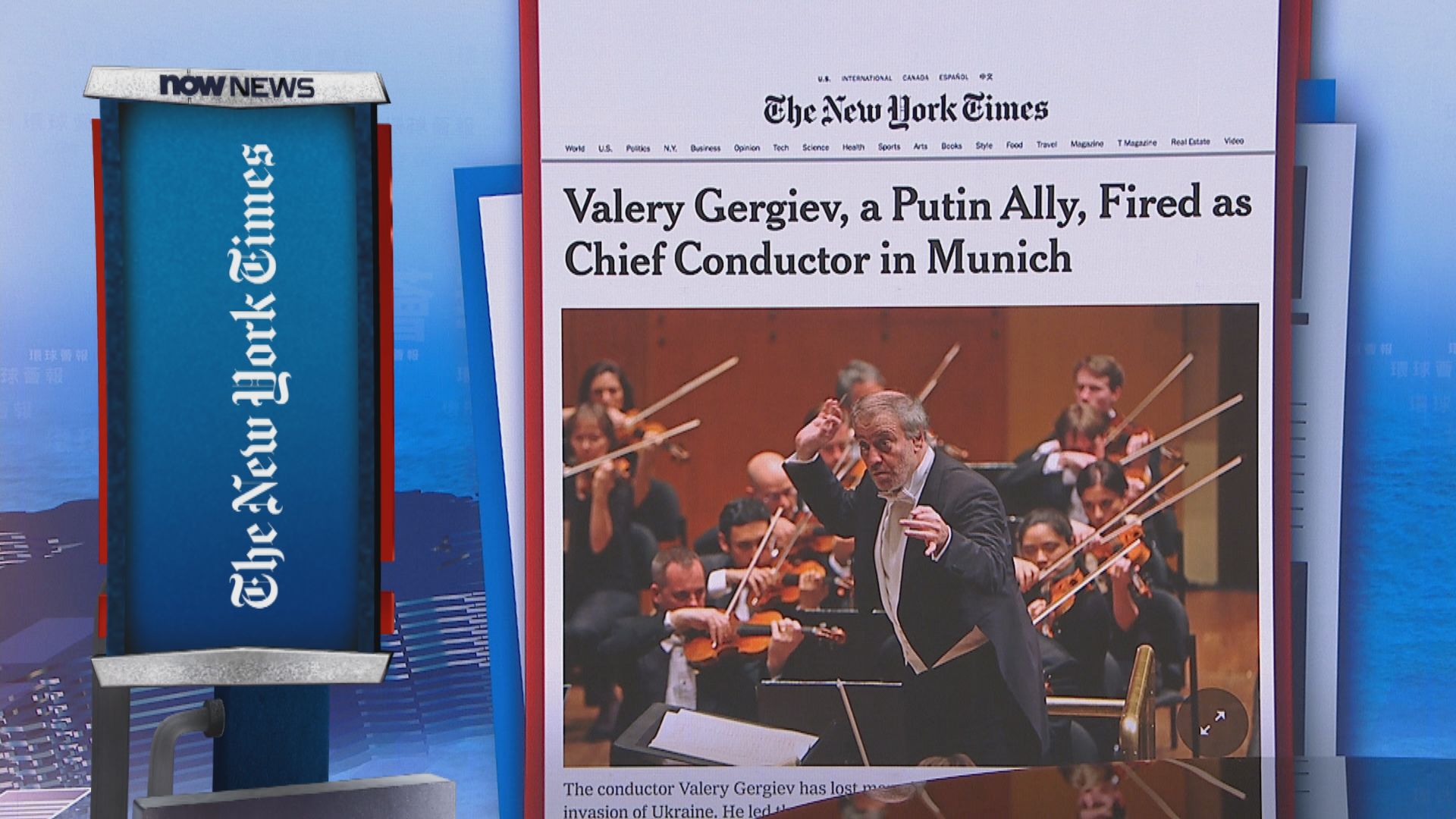 【環球薈報】俄羅斯指揮家拒譴責俄軍入侵烏克蘭遭多支樂團解約