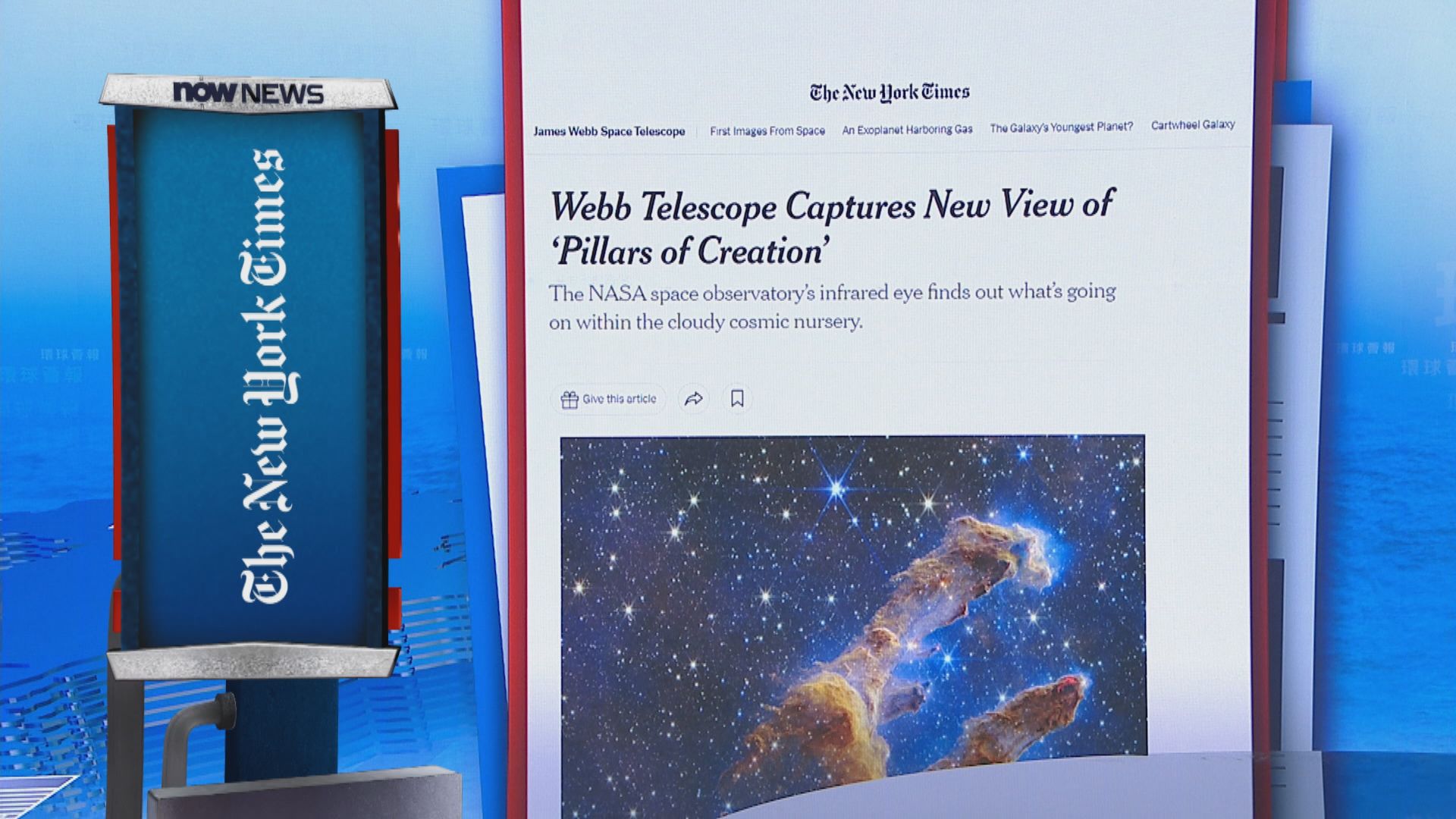 【環球薈報】韋伯太空望遠鏡傳回「創生之柱」高清圖像