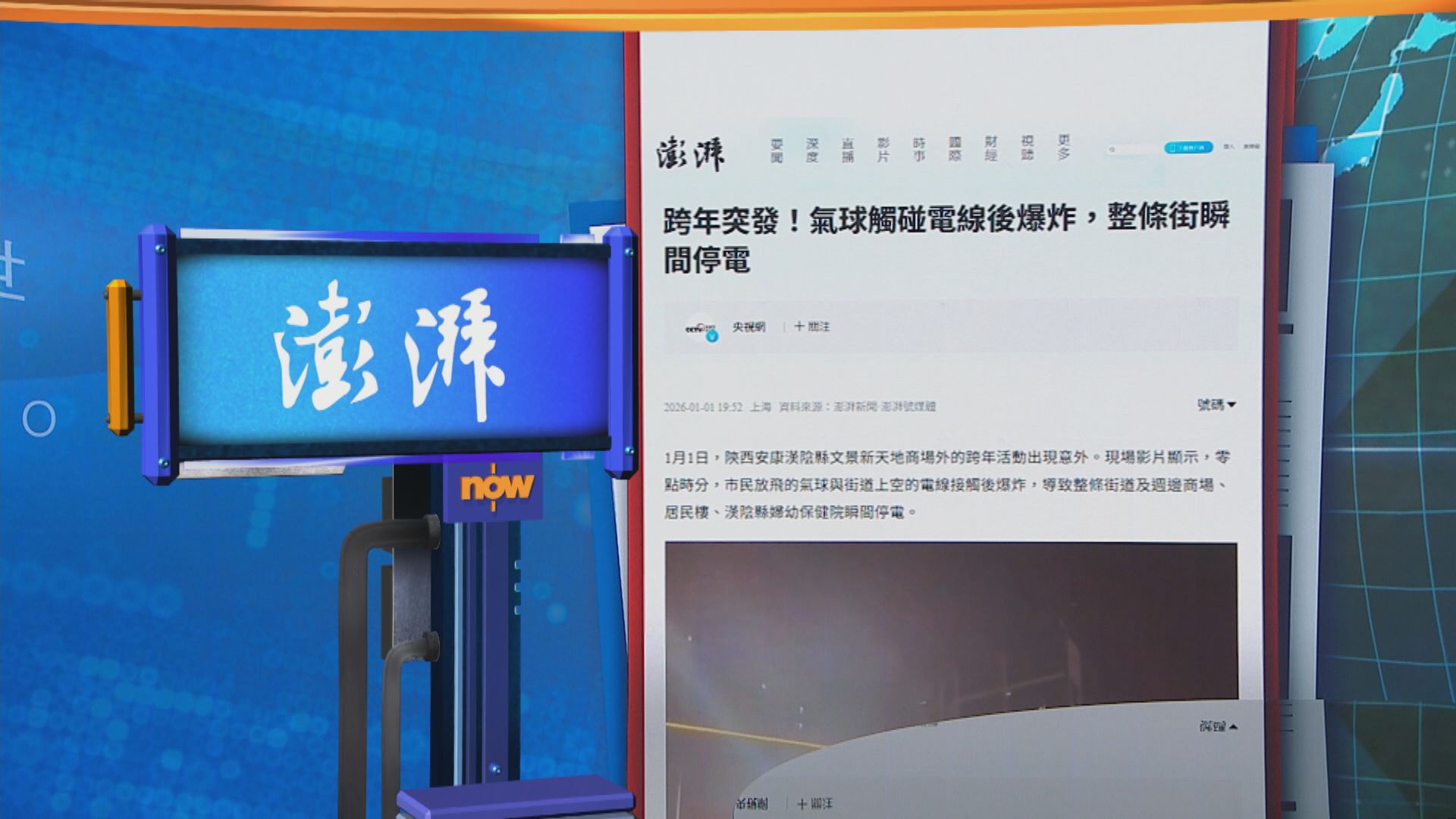 世味天下｜陝西安康新年慶祝有氣球觸碰電纜爆炸　現場一度停電