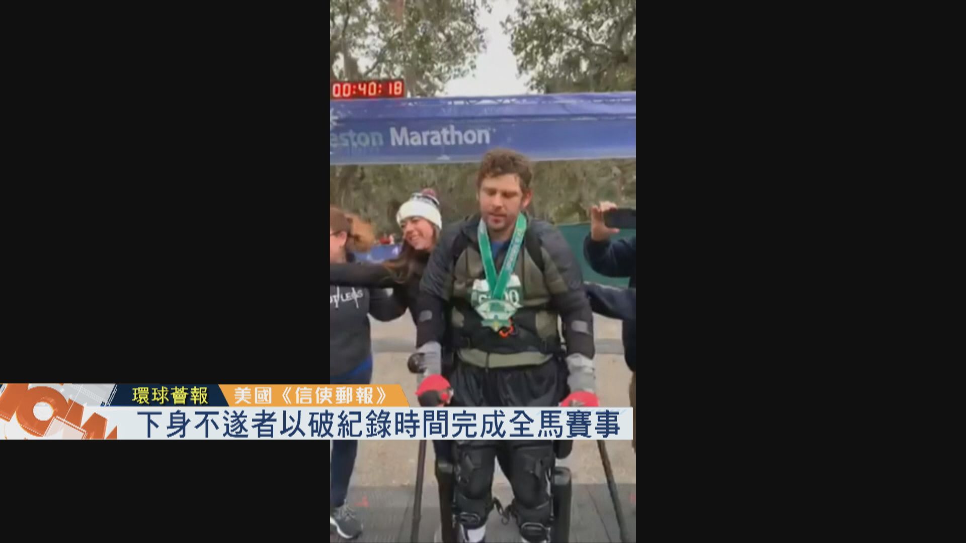 【環球薈報】下身不遂者以破紀錄時間完成全馬賽事