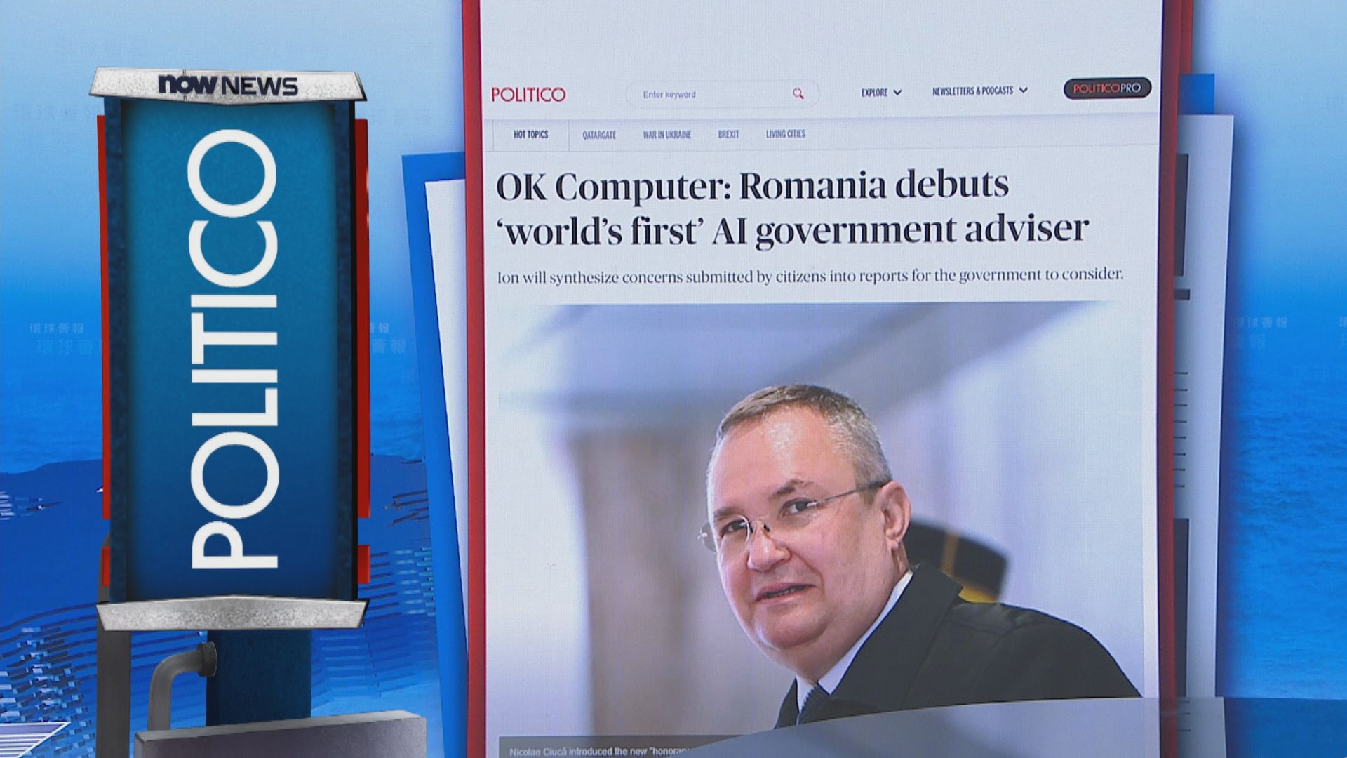 【環球薈報】羅馬尼亞總理聘用人工智能顧問收集民意