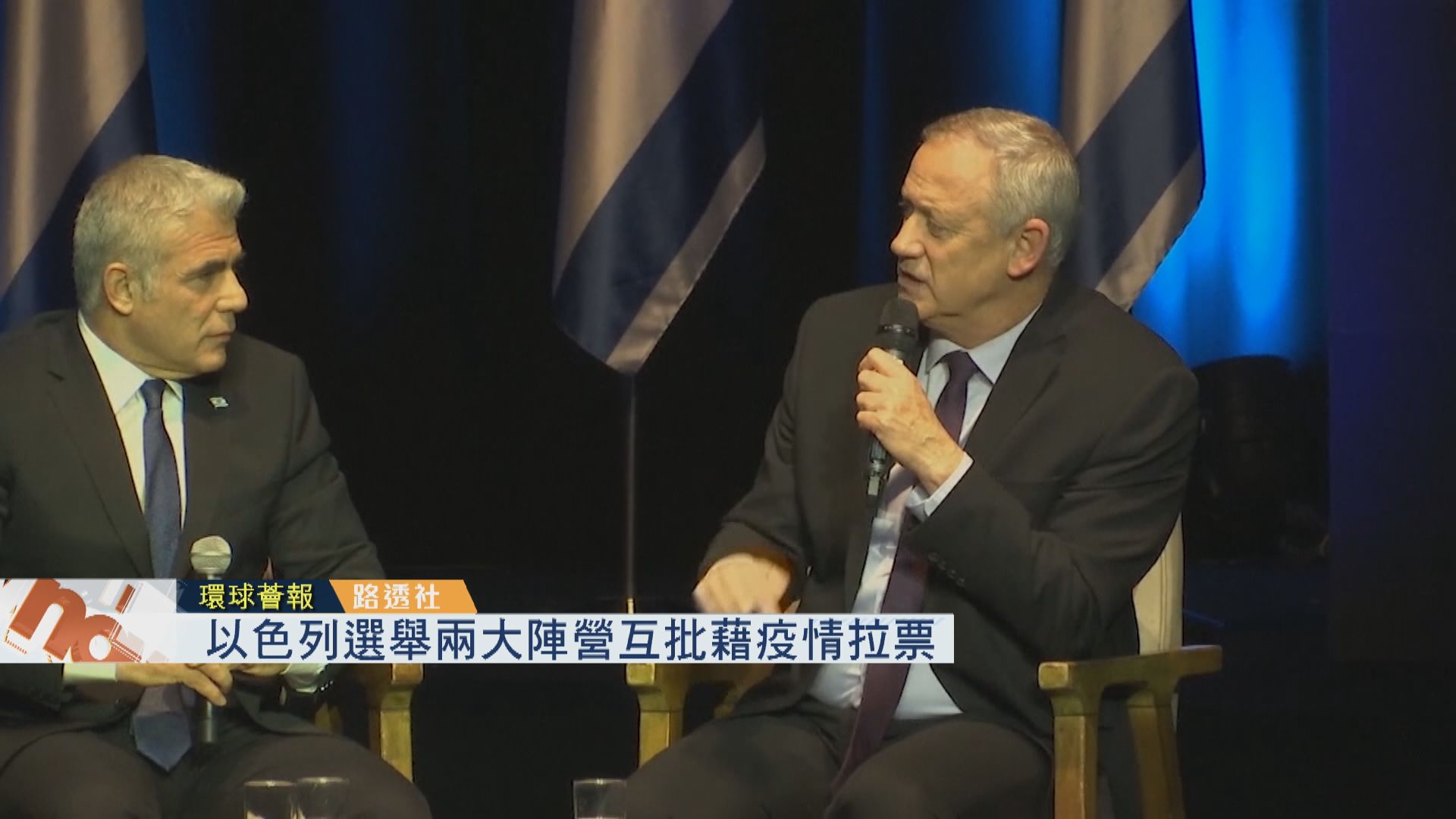 【環球薈報】以色列選舉兩大陣營互批藉疫情拉票