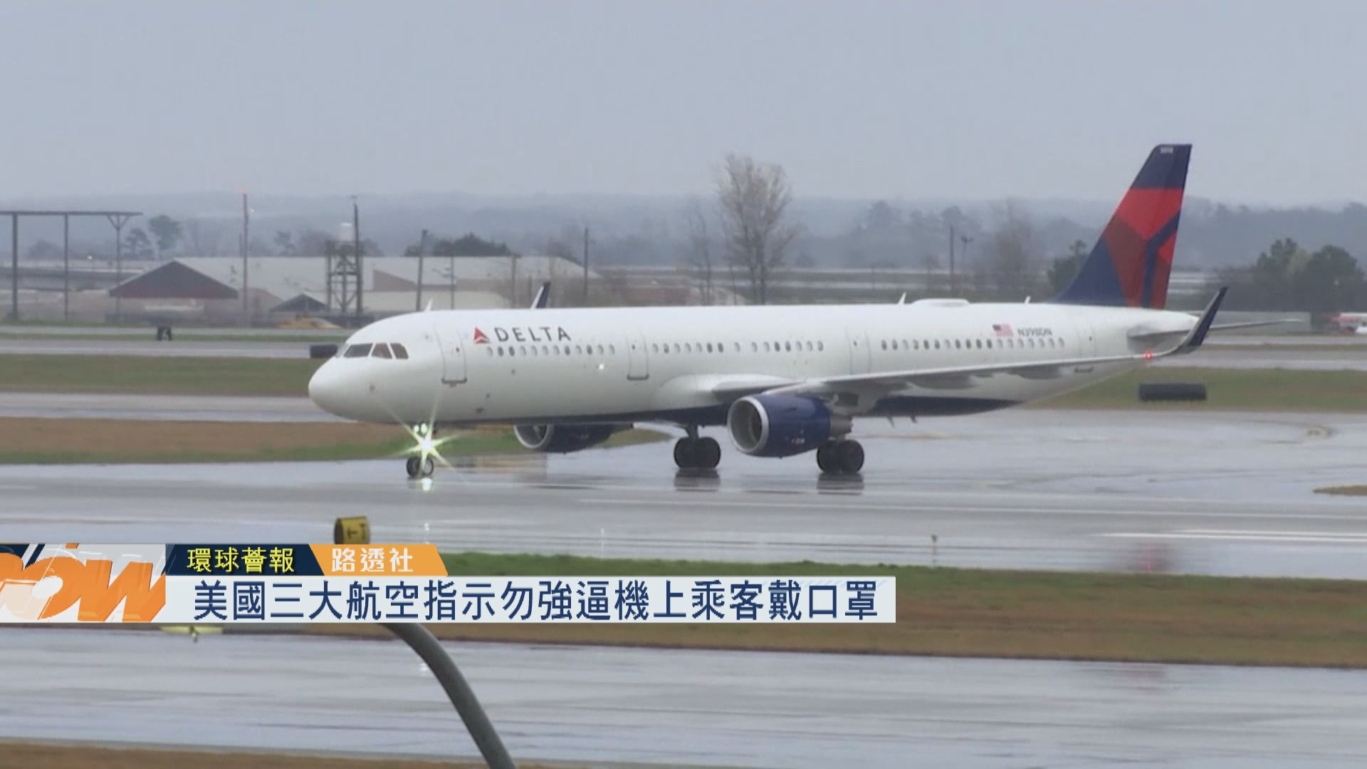 【環球薈報】美國三大航空指示勿強逼機上乘客戴口罩