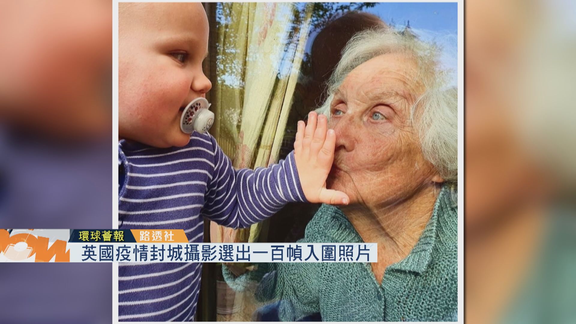 【環球薈報】英國疫情封城攝影選出一百幀入圍照片