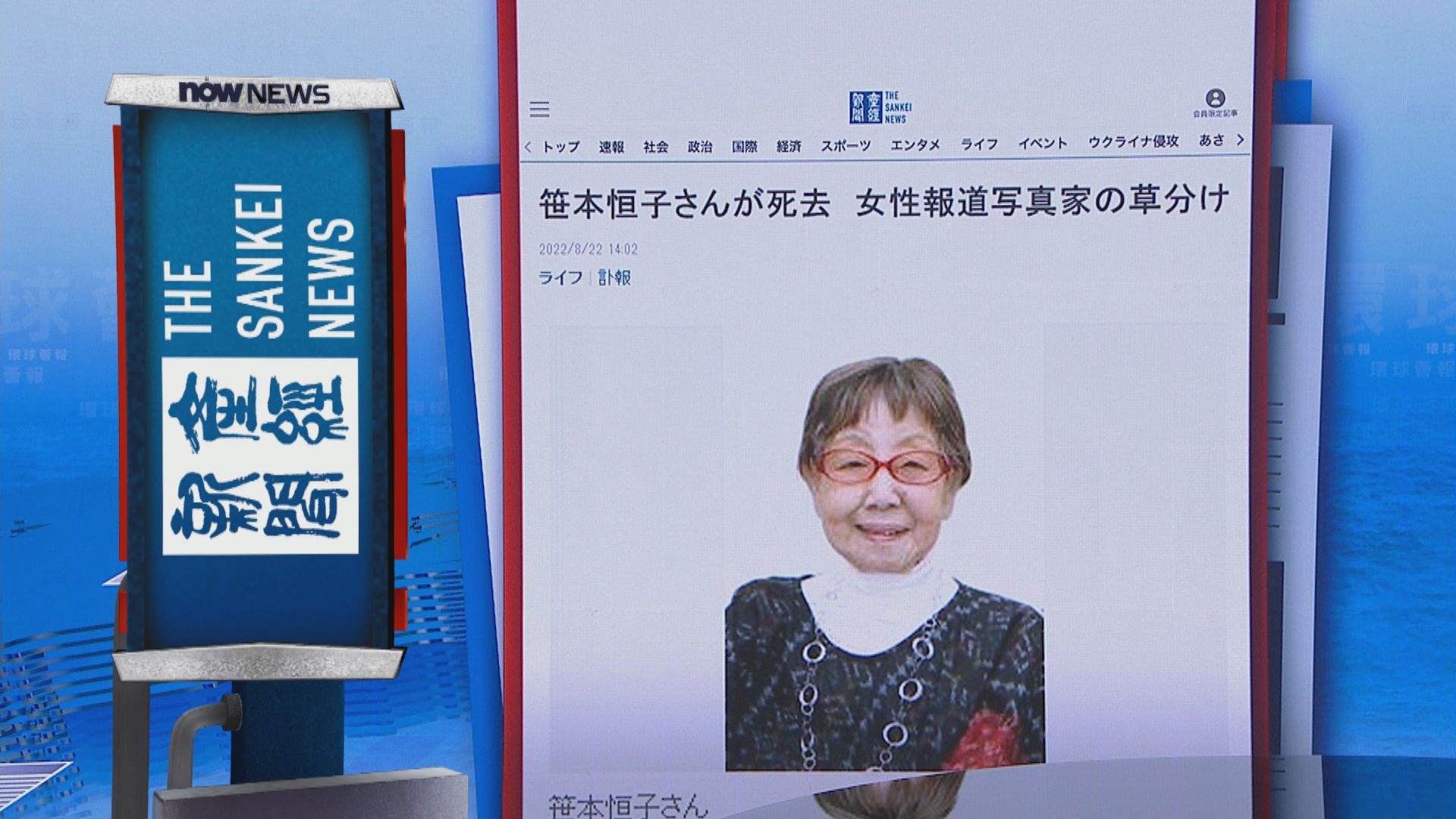 【環球薈報】日本首位女攝影記者笹本恒子逝世終年107歲