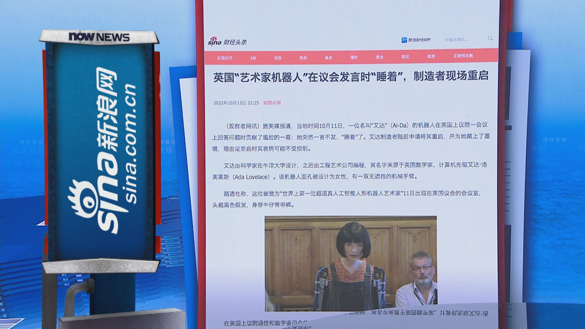 【環球薈報】機械人出席英國上議院會議「睡著」要重新啟動