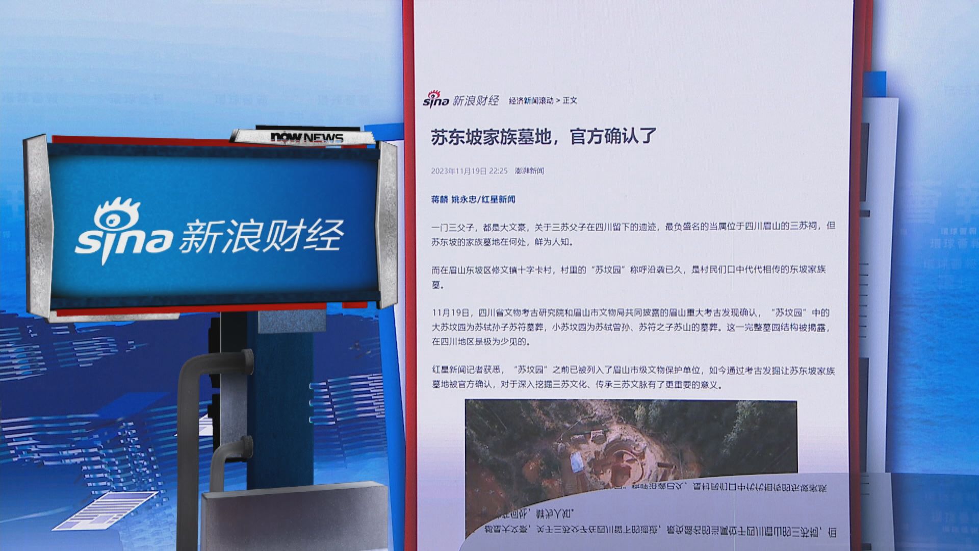 【環球薈報】文物考古部門確認「蘇墳園」為蘇東坡家族墓地