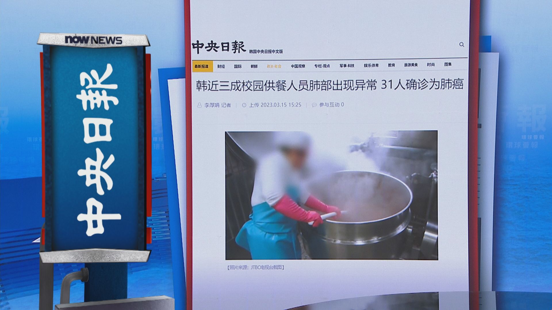 【環球薈報】南韓政府關注學校供餐人員肺癌危機