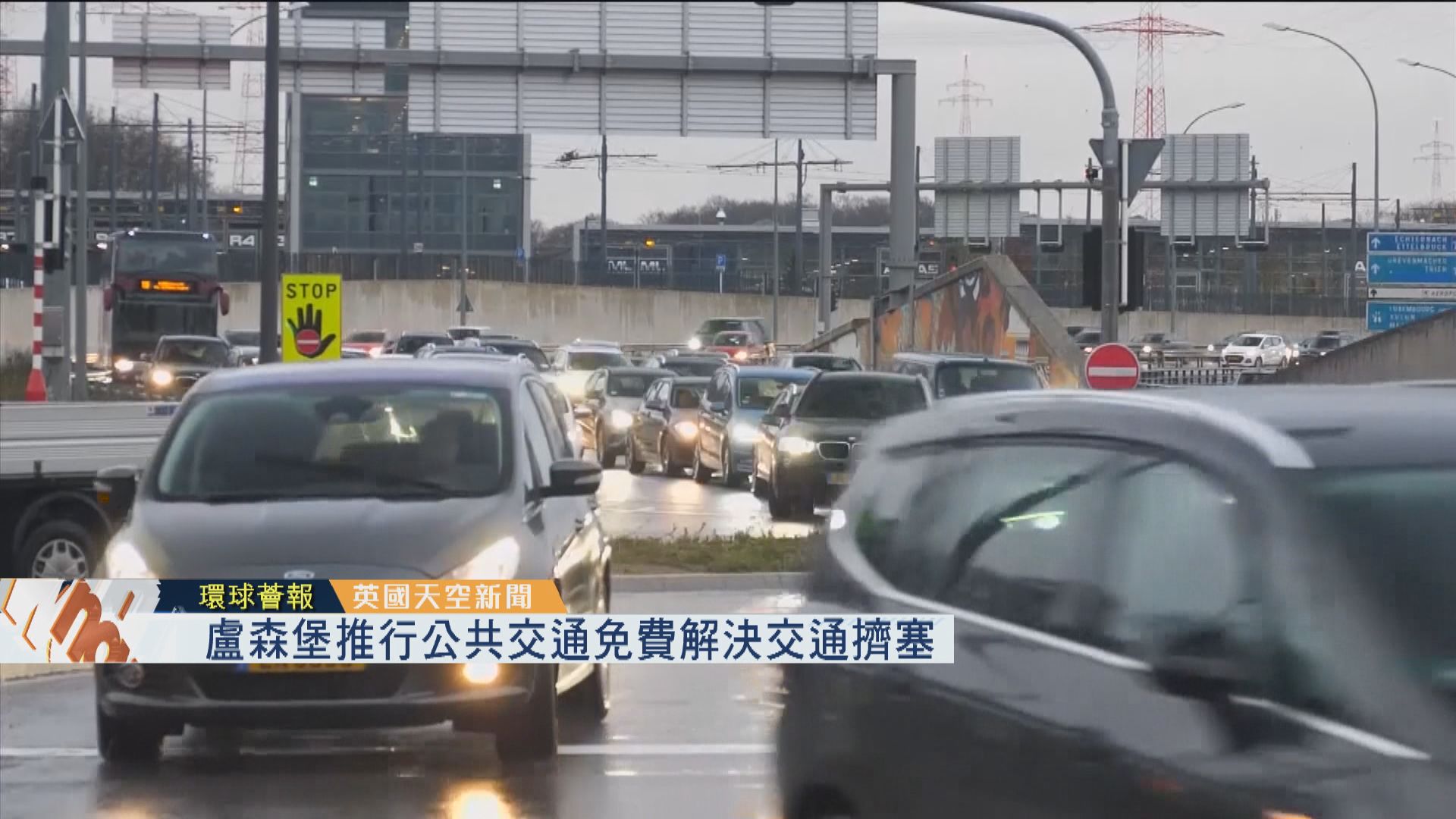 【環球薈報】盧森堡推行公共交通免費解決交通擠塞