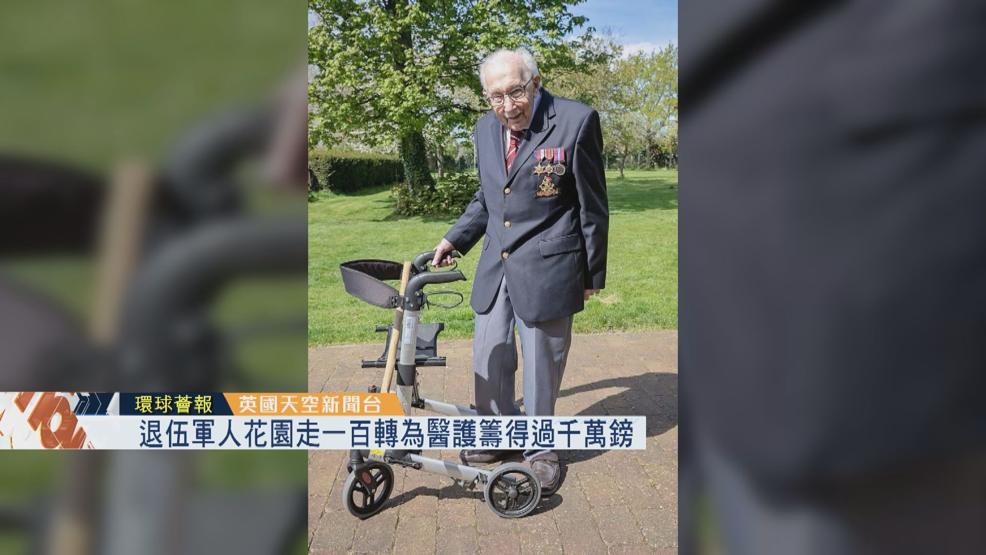 【環球薈報】退伍軍人花園走百轉為醫護籌得過千萬英鎊