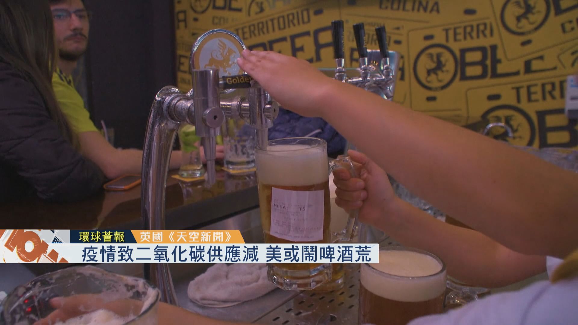 【環球薈報】疫情致二氧化碳供應減　美或鬧啤酒荒