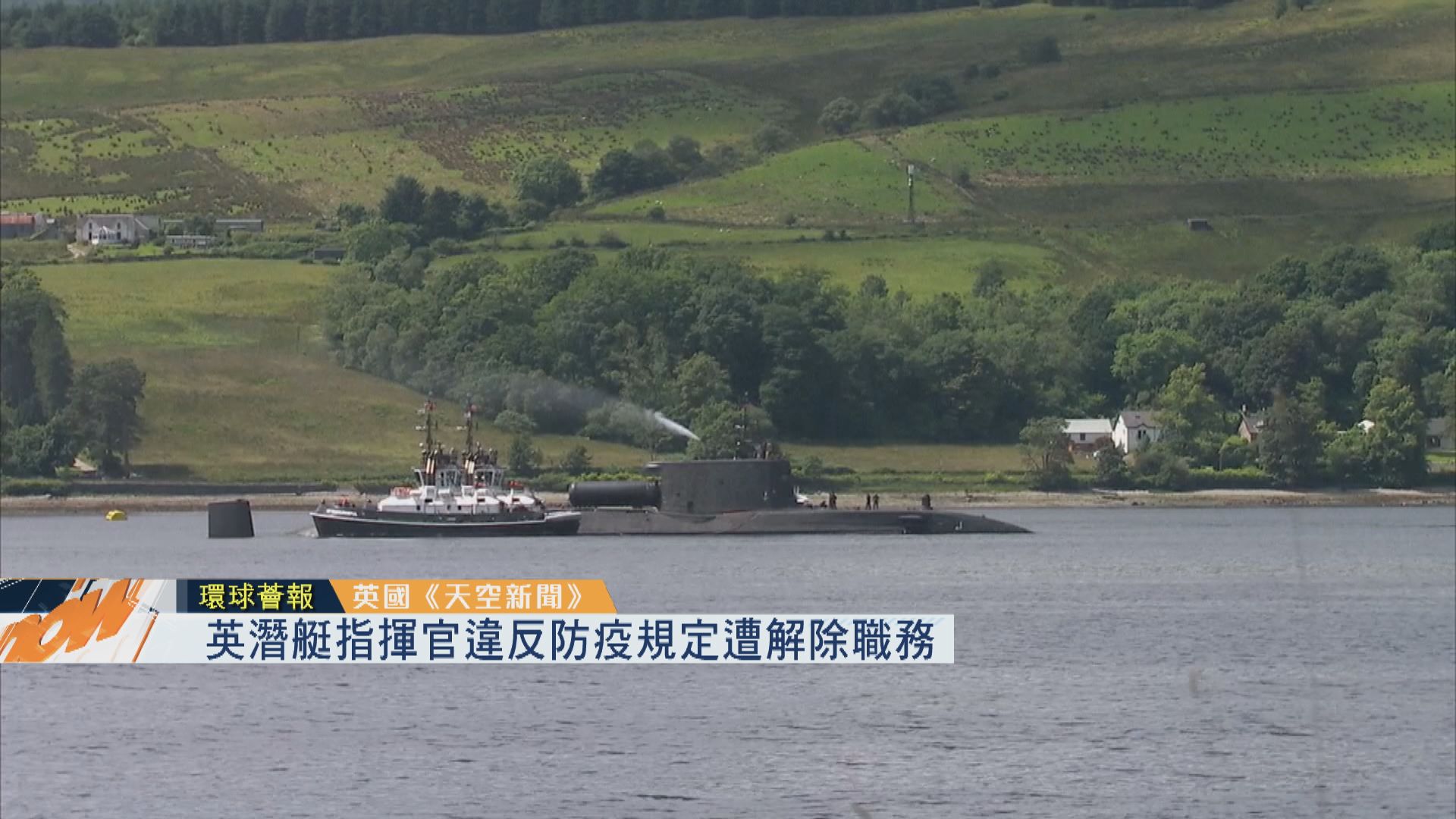 【環球薈報】英潛艇指揮官違反防疫規定遭解除職務