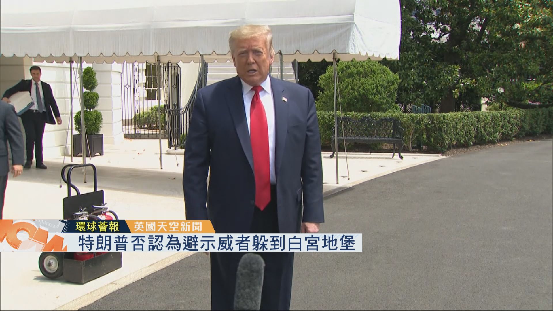 【環球薈報】特朗普否認為避示威者躲到白宮地堡