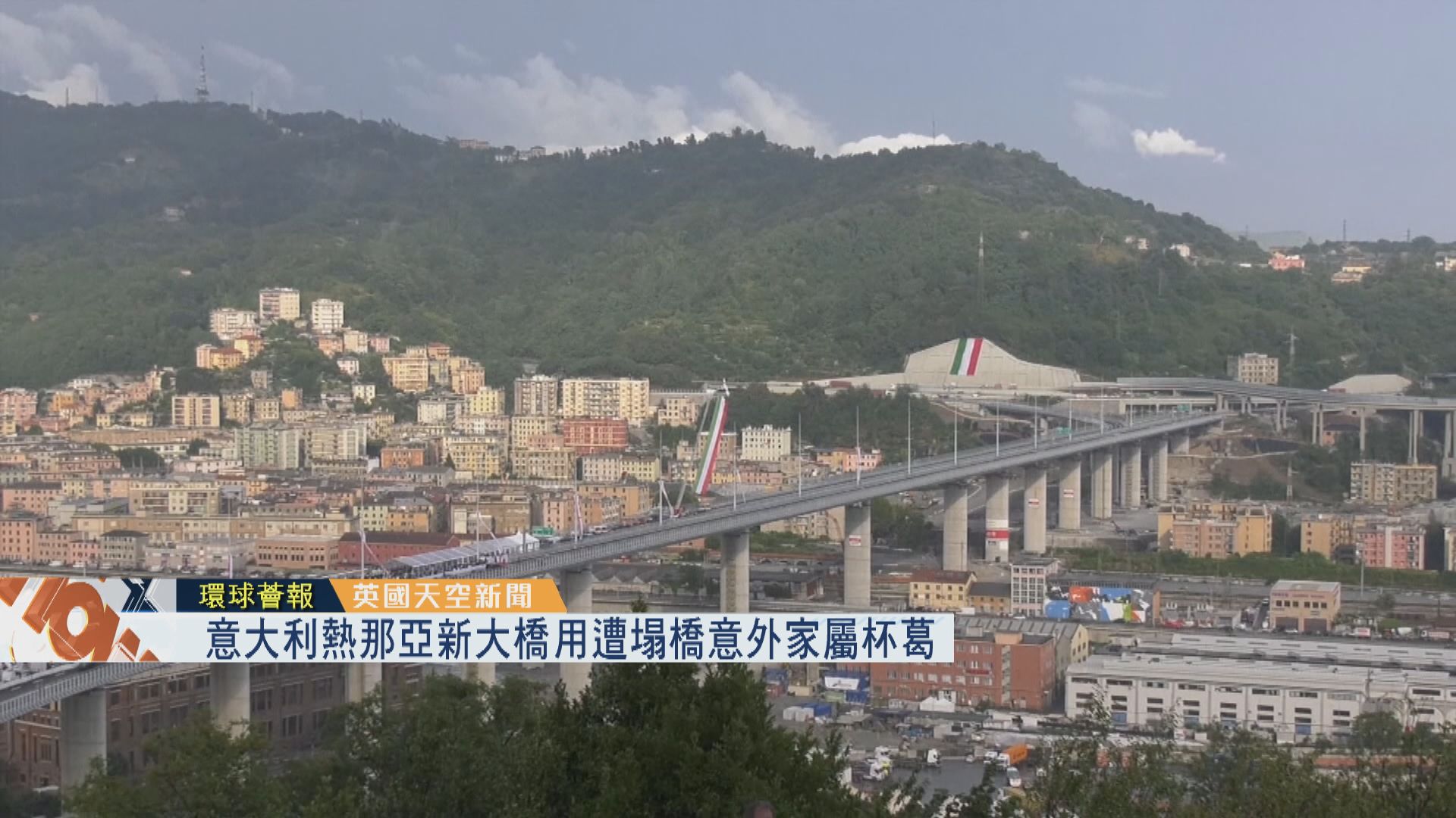 【環球薈報】意大利新大橋啓用被塌橋意外家屬杯葛