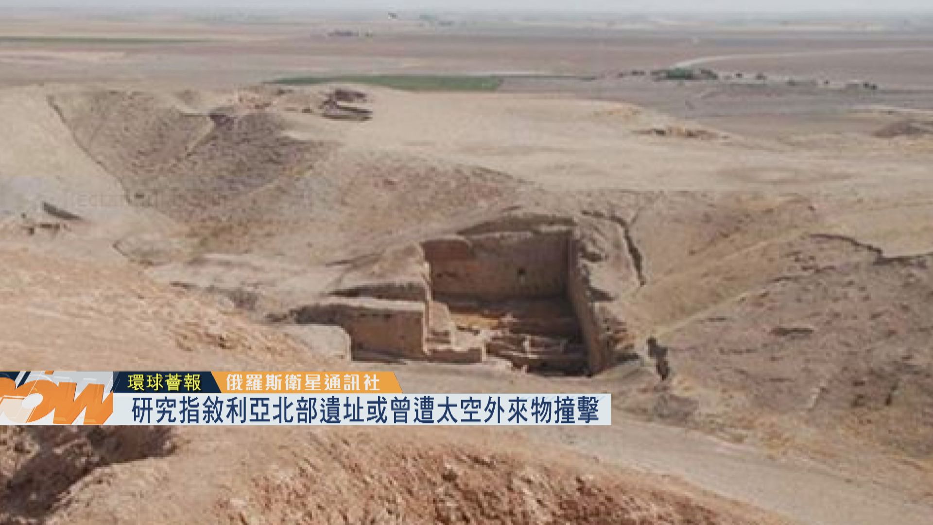 【環球薈報】研究指敘利亞北部遺址或曾遭太空外來物撞擊