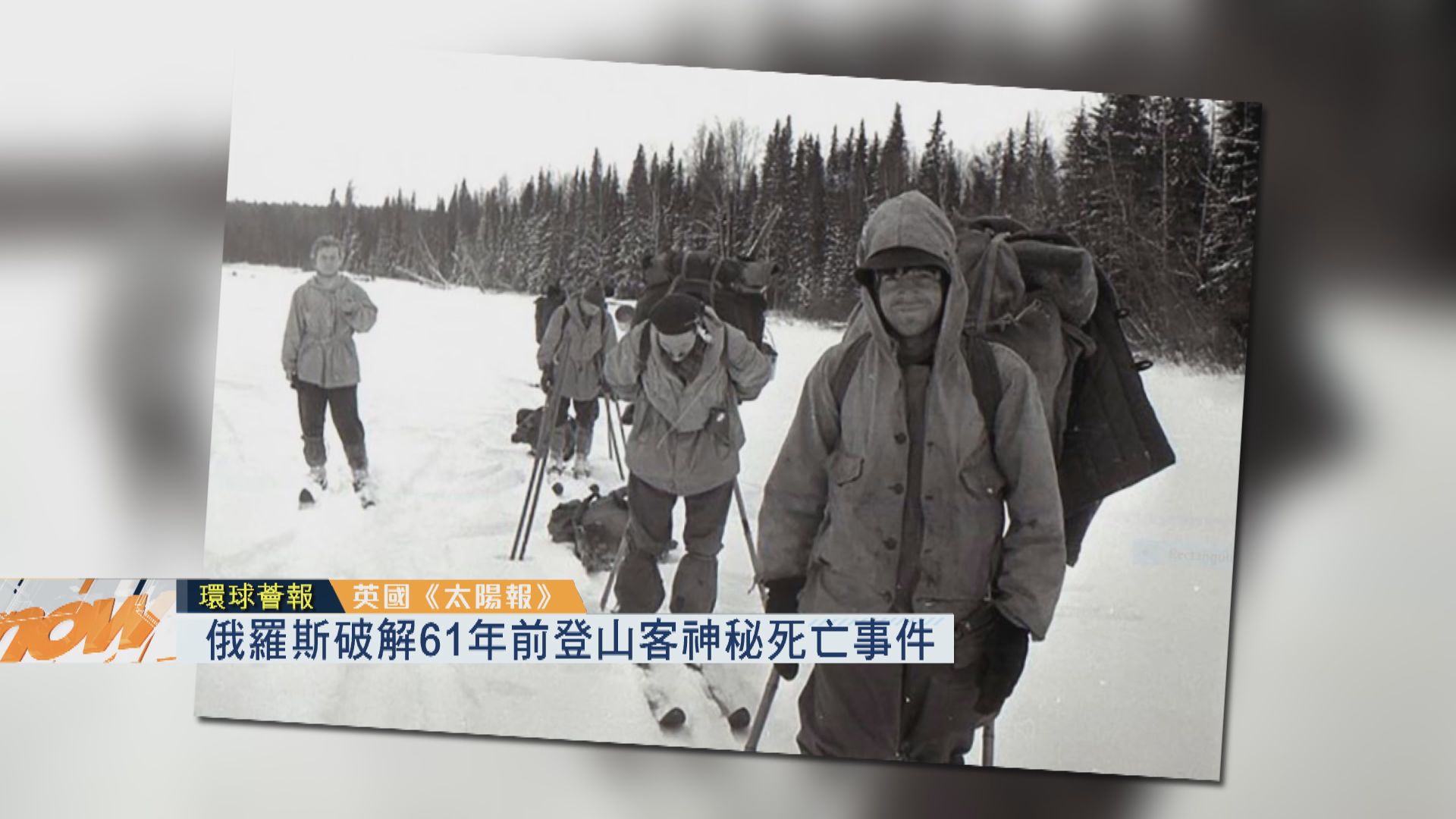 【環球薈報】俄羅斯破解61年前登山客神秘死亡事件