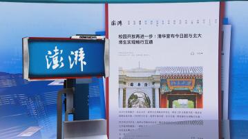 【環球薈報】清華大學與北京大學互通 兩校師生可進入對方校園