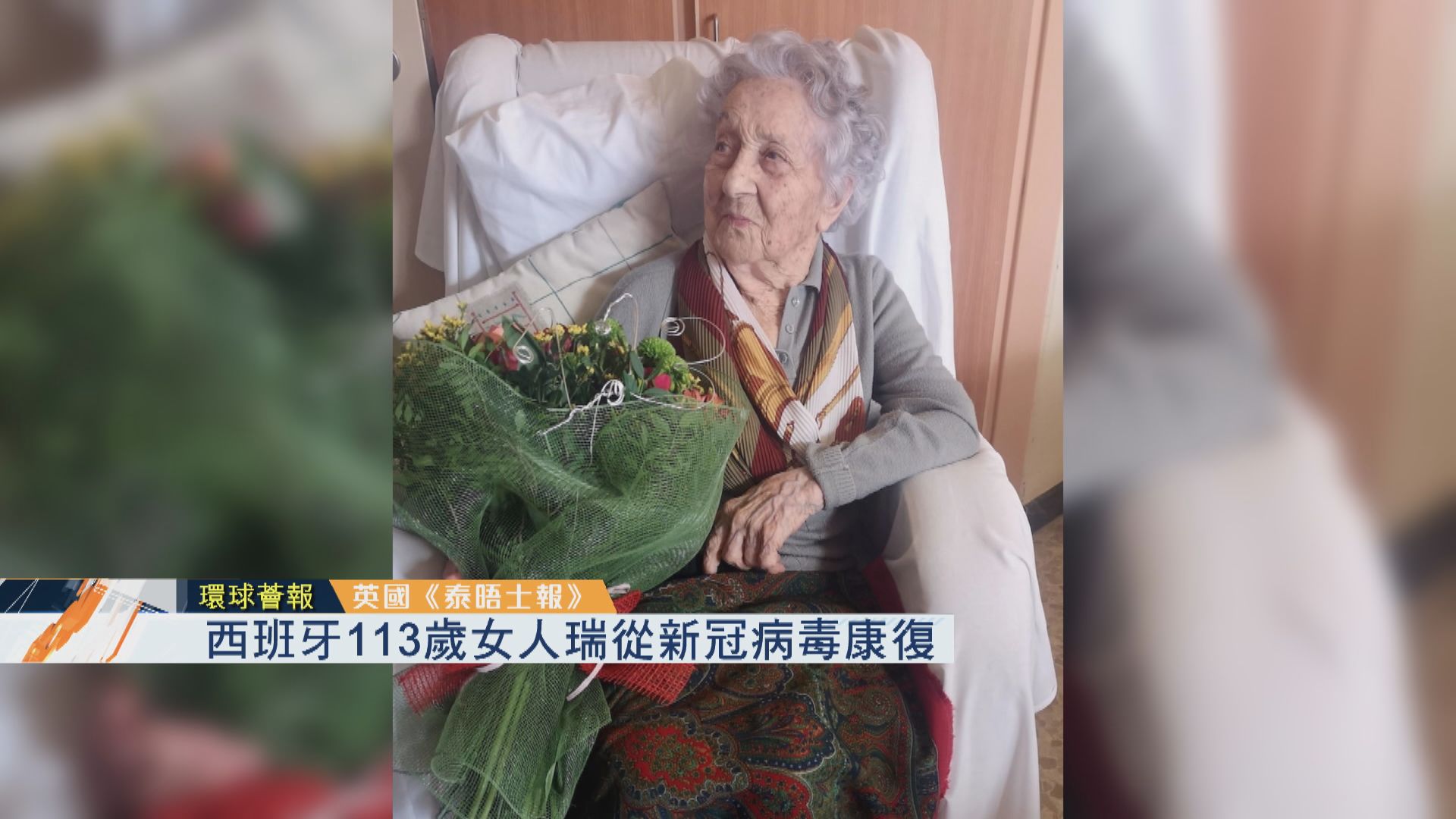 【環球薈報】西班牙113歲女人瑞從新冠病毒康復