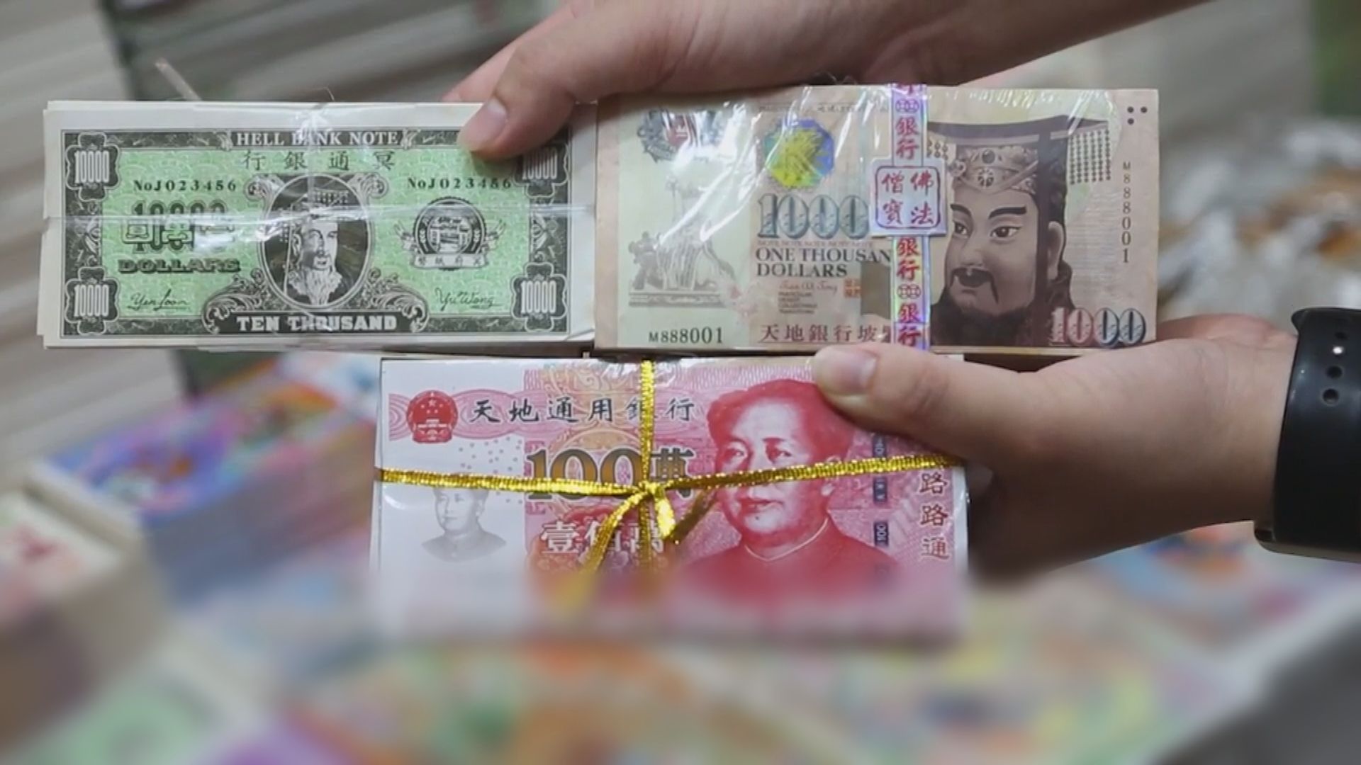 【環球薈報】瑞士八歲童欲使用冥鈔被查