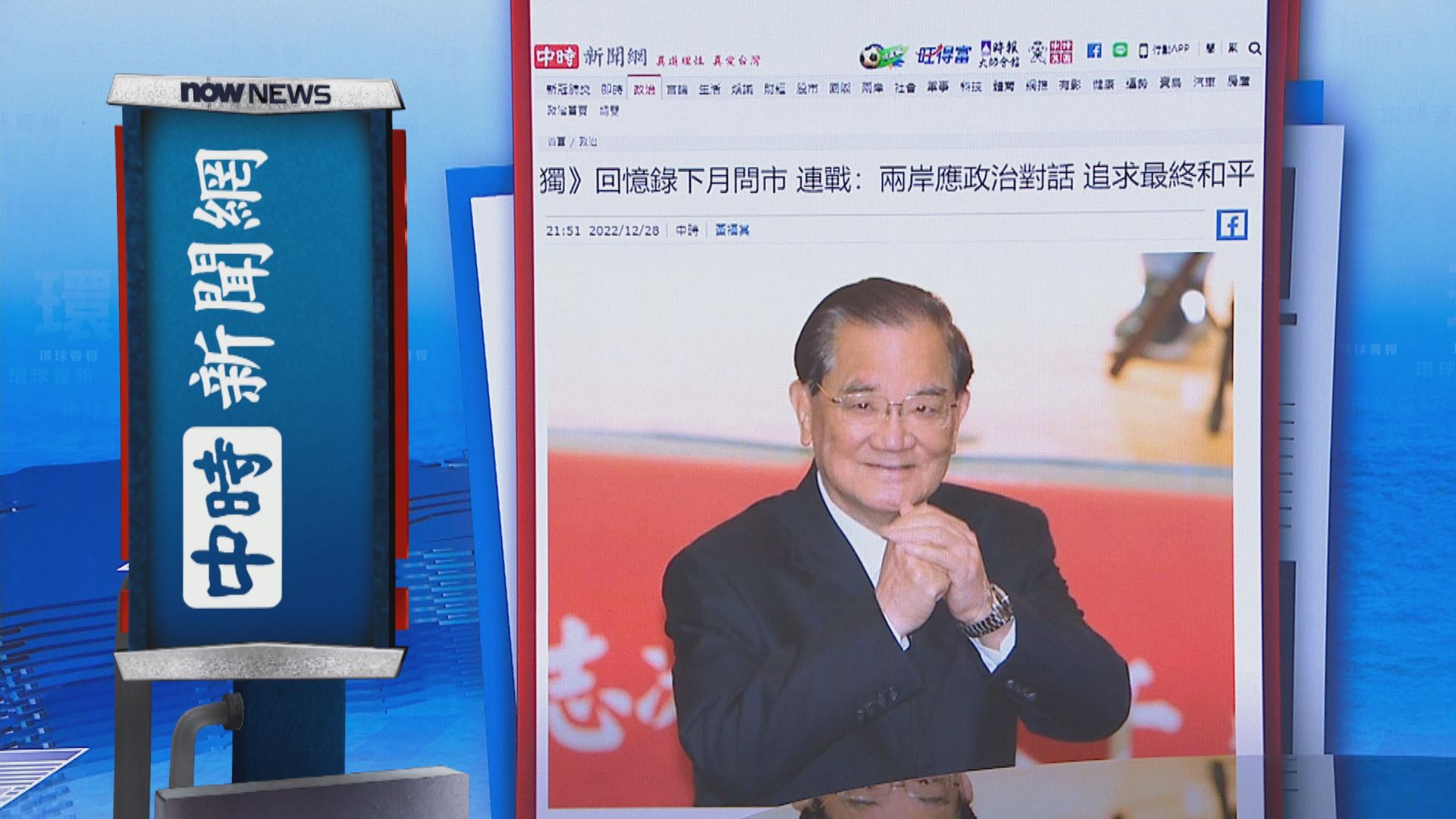 【環球薈報】國民黨前主席連戰下月出版回憶錄