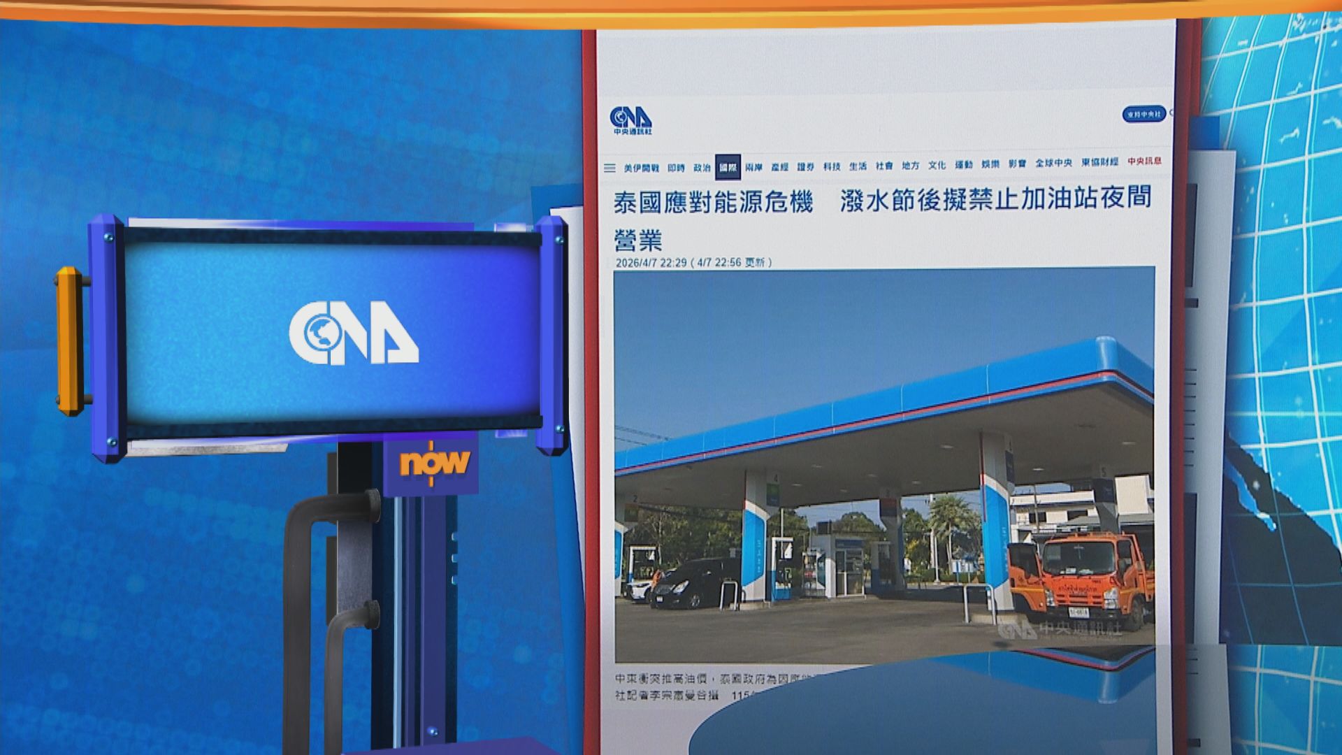 世味天下｜應對能源危機　泰國潑水節後擬禁油站夜間營業